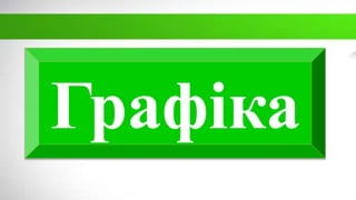 Графіка
 