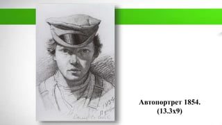 Автопортрет 1854.
(13.3х9)
 