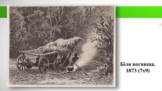 Біля вогнища.
1873 (7х9)
 