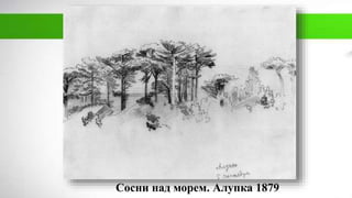 Сосни над морем. Алупка 1879
 
