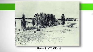 Поля і гаї 1880-ті
 