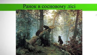 Ранок в сосновому лісі
 