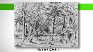Ліс 1869 (23х31)
 