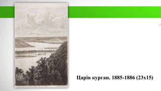 Царів курган. 1885-1886 (23х15)
 