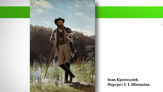 Іван Крамський.
Портрет І. І. Шишкіна.
 