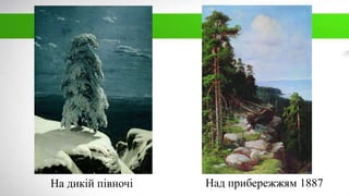 Над прибережжям 1887На дикій півночі
 