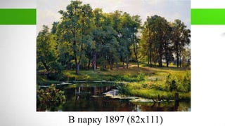 В парку 1897 (82х111)
 