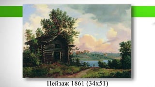 Пейзаж 1861 (34х51)
 