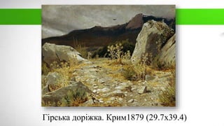 Гірська доріжка. Крим1879 (29.7х39.4)
 