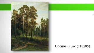 Сосновий ліс (110х85)
 