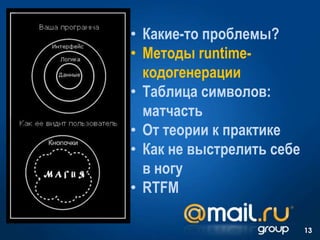 • Какие-то проблемы?
• Методы runtime-
кодогенерации
• Таблица символов:
матчасть
• От теории к практике
• Как не выстрелить себе
в ногу
• RTFM
13
 