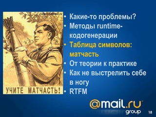 • Какие-то проблемы?
• Методы runtime-
кодогенерации
• Таблица символов:
матчасть
• От теории к практике
• Как не выстрелить себе
в ногу
• RTFM
18
 
