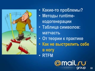 • Какие-то проблемы?
• Методы runtime-
кодогенерации
• Таблица символов:
матчасть
• От теории к практике
• Как не выстрелить себе
в ногу
• RTFM
32
 