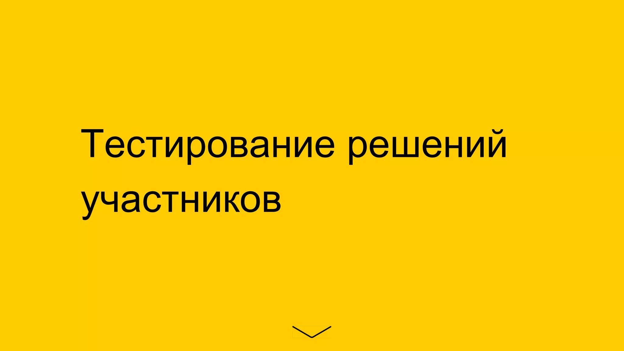 Тестирование решений
участников
 