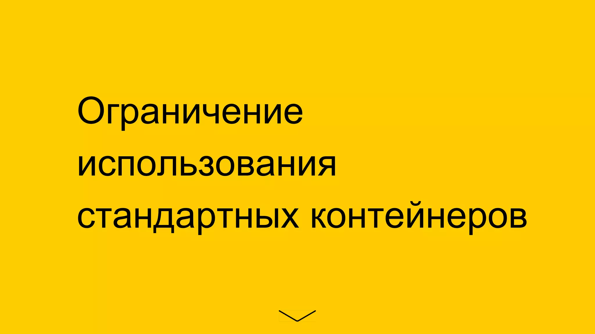 Ограничение
использования
стандартных контейнеров
 