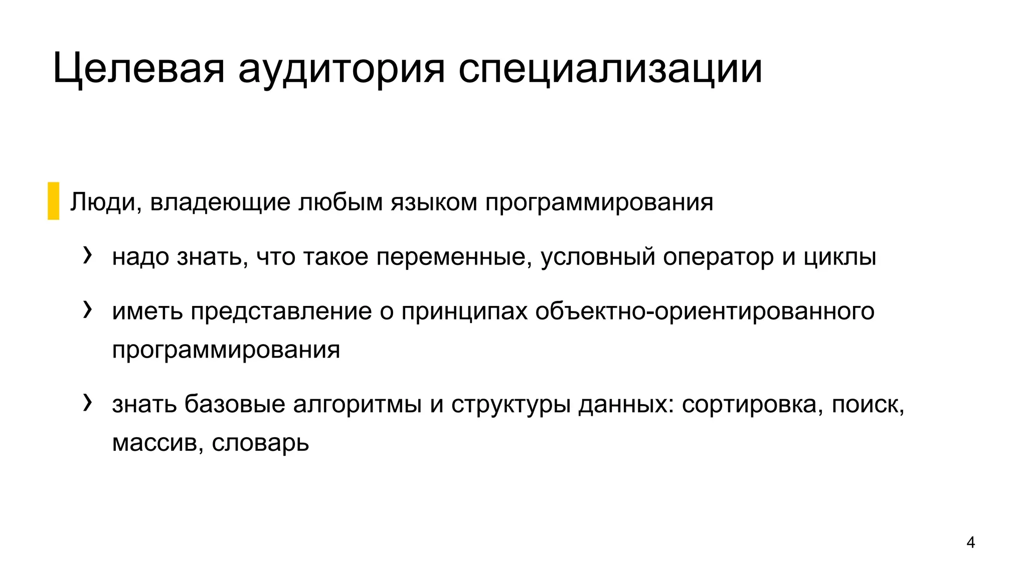 Целевая аудитория специализации
▌Люди, владеющие любым языком программирования
› надо знать, что такое переменные, условный оператор и циклы
› иметь представление о принципах объектно-ориентированного
программирования
› знать базовые алгоритмы и структуры данных: сортировка, поиск,
массив, словарь
4
 