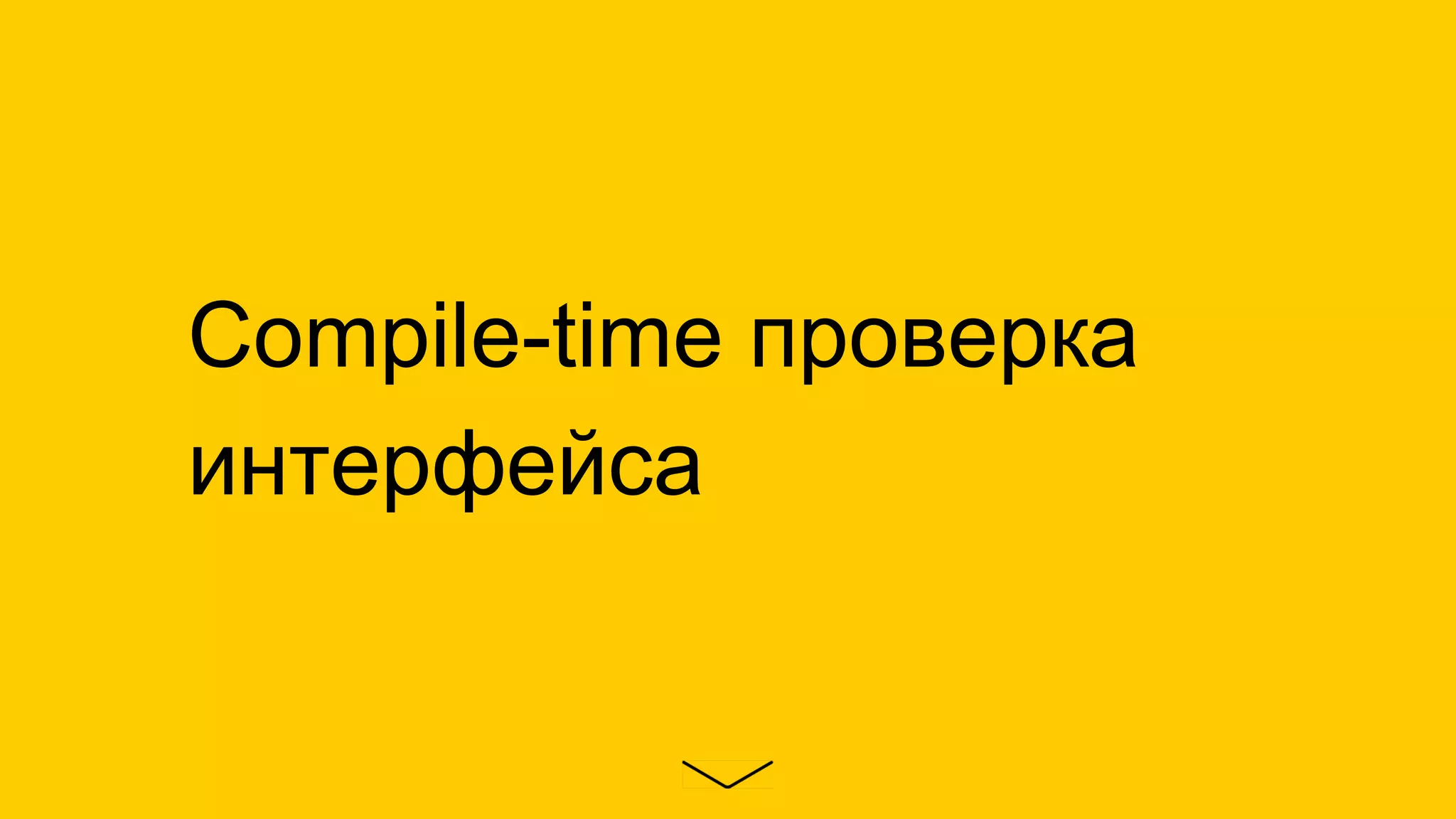 Compile-time проверка
интерфейса
 