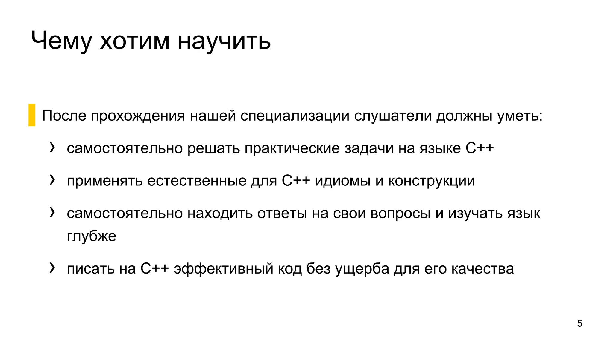 Чему хотим научить
▌После прохождения нашей специализации слушатели должны уметь:
› самостоятельно решать практические задачи на языке С++
› применять естественные для С++ идиомы и конструкции
› самостоятельно находить ответы на свои вопросы и изучать язык
глубже
› писать на С++ эффективный код без ущерба для его качества
5
 