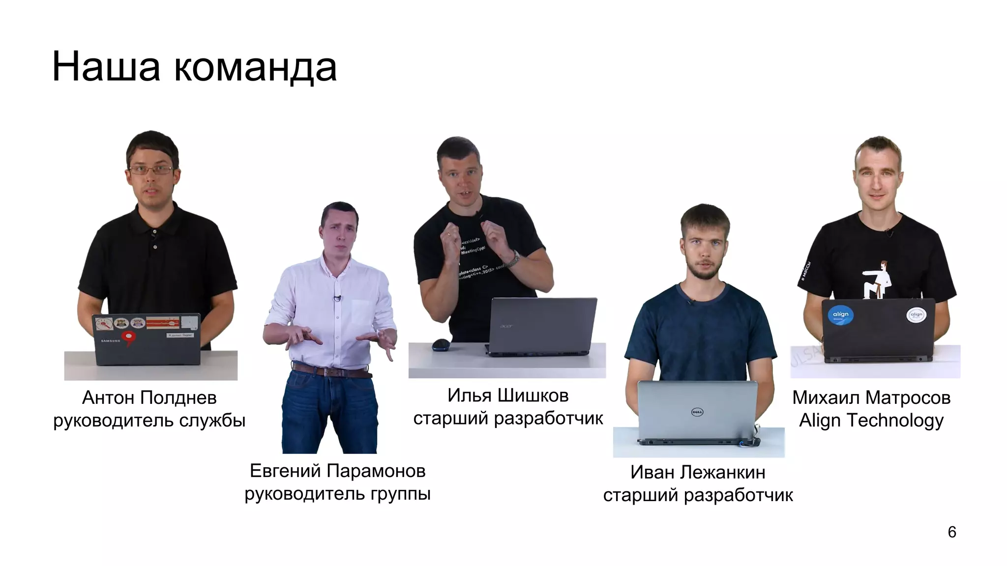 Наша команда
6
Антон Полднев
руководитель службы
Евгений Парамонов
руководитель группы
Илья Шишков
старший разработчик
Иван Лежанкин
старший разработчик
Михаил Матросов
Align Technology
 