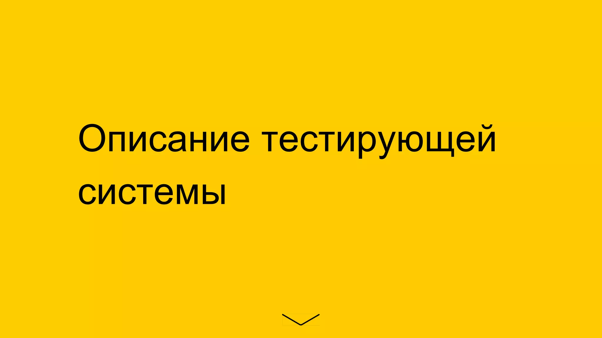 Описание тестирующей
системы
 