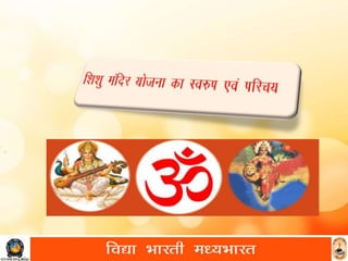 सरस्वती शिशु मंदिर की रीती नीति
