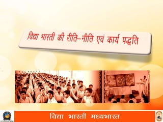 सरस्वती शिशु मंदिर की रीती नीति