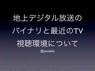 地上デジタル放送のバイナリ