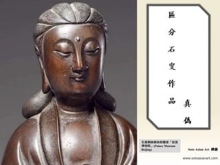 Soto Asian Art 禪藏
www.sotoasianart.com
石叟銅嵌銀絲款觀音「故宮
博物院」(Palace Museum
Beijing)
 