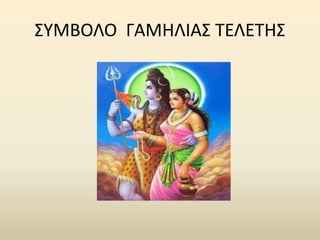 ΣΥΜΒΟΛΟ ΓΑΜΗΛΙΑΣ ΤΕΛΕΤΗΣ
 
