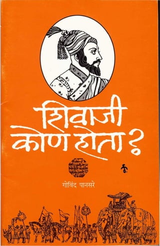 शिवाजी कोणा होता? - कॉ. गोविंद पानसरे (Shivaji kon-hota-govind-pansare-ebook) 