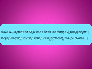 Shivashtakam Kannada Transliteration
