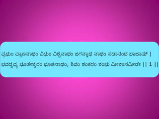 Shivashtakam Kannada Transliteration