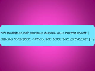 Shivashtakam Kannada Transliteration