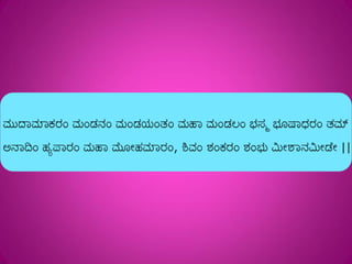 Shivashtakam Kannada Transliteration
