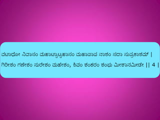 Shivashtakam Kannada Transliteration