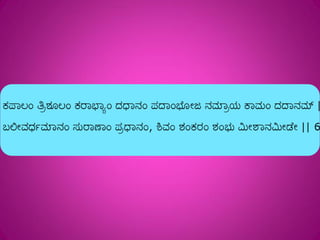 Shivashtakam Kannada Transliteration