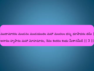Shivashtakam Telugu Transliteration | PDF