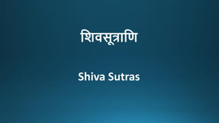 शिवसूत्राशि
Shiva Sutras
 