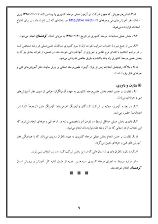 9
5‫ـ‬3‫اﺳﺎ‬ ‫ـ‬‫ﻣﯽ‬‫ﻣﯽ‬ ‫ﭘﯿﺪا‬ ‫را‬ ‫ﮐﺸﻮري‬ ‫ﻣﺮﺣﻠﻪ‬ ‫ﻋﻤﻠﯽ‬ ‫آزﻣﻮن‬ ‫در‬ ‫ﺷﺮﮐﺖ‬ ‫ﻣﺠﻮز‬ ‫ﮐﻪ‬ ‫ﻫﻨﺮﺟﻮﯾﺎﻧﯽ‬‫ﺗﺎ‬ ‫ﮐﻨﻨﺪ‬01/02/1395‫روي‬
‫دﻓﺘﺮ‬ ‫ﺳﺎﻣﺎﻧﻪ‬‫آﻣﻮزش‬‫وﺣﺮﻓﻪ‬ ‫ﻓﻨﯽ‬ ‫ﻫﺎي‬) ‫اي‬http://tve.medu.ir‫ﺳﺎﻣﺎﻧﻪ‬ ‫و‬ (‫ﺷﺪه‬ ‫ﻧﺎم‬ ‫ﺛﺒﺖ‬ ‫ﮐﻪ‬ ‫اي‬‫اﻃﻼع‬ ‫ﺑﺮاي‬ ‫ﻧﯿﺰ‬ ،‫اﻧﺪ‬
‫اﺳﺘﺎن‬‫ﻣﯽ‬ ‫ﻗﺮارداده‬ ‫ﻫﺎ‬‫ﺷﻮد‬.
6‫ـ‬3‫ﺗﺎرﯾﺦ‬ ‫در‬ ‫ﮐﺸﻮري‬ ‫ﻣﺮﺣﻠﻪ‬ ‫ﻣﺴﺎﺑﻘﺎت‬ ‫ﻋﻤﻠﯽ‬ ‫ﺑﺨﺶ‬ ‫ـ‬21/02/1395‫اﺳﺘﺎن‬ ‫ﻣﯿﺰﺑﺎﻧﯽ‬ ‫ﺑﻪ‬‫ﮐﺮدﺳﺘﺎن‬‫ﻣﯽ‬ ‫اﻧﺠﺎم‬.‫ﺷﻮد‬
7‫ـ‬3‫ﺿ‬ ‫اﺣﺘﺴﺎب‬ ‫ﺑﺎ‬ ‫ﻧﻤﺮه‬ ‫ﺟﻤﻊ‬ ‫از‬ ‫ﭘﺲ‬ ‫ـ‬‫ﻋﻠ‬ ‫ﻣﺴﺎﺑﻘﺎت‬ ‫ﮐﺸﻮري‬ ‫ﺳﻮم‬ ‫ﺗﺎ‬ ‫اول‬ ‫ﻧﻔﺮات‬ ‫ﺮاﯾﺐ‬‫ﻤﯽ‬‫ﺷﺪه‬ ‫ﻣﺸﺨﺺ‬ ‫رﺷﺘﻪ‬ ‫ﻫﺮ‬ ‫ﻋﻤﻠﯽ‬
‫ﺑﻪ‬ ‫ﮐﻪ‬ ‫ﻧﯿﺰ‬ ‫ﺑﻌﺪي‬ ‫ﻧﻔﺮات‬ ‫از‬ ،‫ﺿﻤﻦ‬ ‫در‬ .‫ﺷﺪ‬ ‫ﺧﻮاﻫﺪ‬ ‫ﻗﺪرداﻧﯽ‬ ‫آﻧﻬﺎ‬ ‫از‬ ‫ﺟﻮاﯾﺰي‬ ‫و‬ ‫ﺗﻘﺪﯾﺮ‬ ‫ﻟﻮح‬ ‫اﻫﺪاي‬ ‫ﺑﺎ‬ ‫اﺧﺘﺘﺎﻣﯿﻪ‬ ‫ﻣﺮاﺳﻢ‬ ‫در‬ ‫و‬
‫ﻣﯽ‬ ‫ﻗﺪرداﻧﯽ‬ ‫ﻣﻘﺘﻀﯽ‬ ‫ﻃﺮﯾﻖ‬ ‫ﺑﻪ‬ ،‫ﺑﺎﺷﻨﺪ‬ ‫ﯾﺎﻓﺘﻪ‬ ‫راه‬ ‫ﮐﺸﻮري‬ ‫ﻣﺮﺣﻠﻪ‬ ‫ﻋﻤﻠﯽ‬ ‫ﺑﺨﺶ‬.‫ﺷﻮد‬
8‫ـ‬3‫رﺗ‬ ‫ﻣﻼك‬ ‫ـ‬‫ﺒﻪ‬‫اﺳﺘﺎن‬ ‫ﺑﻨﺪي‬‫ﻋﻠ‬ ‫آزﻣﻮن‬ ‫ﭘﺎﯾﺎن‬ ‫از‬ ‫ﭘﺲ‬ ‫ﻫﺎ‬‫ﻤﯽ‬‫دﻓﺘﺮ‬ ‫ﺳﺎﯾﺖ‬ ‫روي‬ ‫ﺑﺮ‬ ‫اﺳﺘﺎﻧﯽ‬ ‫ﻣﺮﺣﻠﻪ‬‫آﻣﻮزش‬‫و‬ ‫ﻓﻨﯽ‬ ‫ﻫﺎي‬
‫ﺣﺮﻓﻪ‬.‫اﺳﺖ‬ ‫رؤﯾﺖ‬ ‫ﻗﺎﺑﻞ‬ ‫اي‬
:‫داوري‬ ‫و‬ ‫ﻧﻈﺎرت‬
١‫ـ‬4‫ﻋﻠ‬ ‫ﺑﺨﺶ‬ ‫اﻧﺠﺎم‬ ‫ﺣﺴﻦ‬ ‫ﺑﺮ‬ ‫ﻧﻈﺎرت‬ ‫ـ‬‫ﻤﯽ‬‫اﻋﺰا‬ ‫آزﻣﻮﻧﮕﺮان‬ ‫ﻋﻬﺪه‬ ‫ﺑﻪ‬ ‫ﮐﺸﻮري‬ ‫ﻣﺮﺣﻠﻪ‬‫ﻣﯽ‬‫دﻓﺘﺮ‬ ‫ﺳﻮي‬ ‫از‬‫آﻣﻮزش‬‫ﻫﺎي‬
‫و‬ ‫ﻓﻨﯽ‬‫ﺣﺮﻓﻪ‬‫اي‬‫ﻣﯽ‬.‫ﺑﺎﺷﺪ‬
2‫ـ‬4‫اﻋﺰا‬ ‫وآزﻣﻮﻧﮕﺮ‬ ‫ﮐﻨﻨﺪﮔﺎن‬ ‫ﺷﺮﮐﺖ‬ ‫ﺑﺮ‬ ‫ﻋﻼوه‬ ،‫آزﻣﻮن‬ ‫ﺟﻠﺴﻪ‬ ‫در‬ ‫ـ‬‫ﻣﯽ‬‫ﮐﺎرﺷﻨﺎس‬ ً‫ﺎ‬‫)ﺗﺮﺟﯿﺤ‬ ‫ﻣﻘﯿﻢ‬ ‫آزﻣﻮﻧﮕﺮ‬ ‫ﻓﻘﻂ‬
‫ﻣﯽ‬ ‫ﺣﻀﻮر‬ (‫اﻣﺘﺤﺎﻧﺎت‬.‫ﯾﺎﺑﻨﺪ‬
4‫ـ‬4‫وﺣﺮﻓﻪ‬ ‫ﻓﻨﯽ‬ ‫ﺷﺎﺧﻪ‬ ‫در‬ ‫رﺷﺘﻪ‬ ‫ﻧﻔﺮﻫﻨﺮآﻣﻮزﺗﺨﺼﺼﯽ‬ ‫دو‬ ‫ﺗﻮﺳﻂ‬ ‫ﺣﺪاﻗﻞ‬ ‫ﻋﻤﻠﯽ‬ ‫ﺑﺨﺶ‬ ‫داوري‬ ‫ـ‬‫ﻣﯽ‬ ‫اﻧﺠﺎم‬ ‫اي‬‫ﮐﻪ‬ ،‫ﺷﻮد‬
‫در‬ ‫ﮐﻪ‬ ‫اﺳﺘﺎﻧﯽ‬ ‫دو‬ ‫از‬ ‫اﻧﺘﺨﺎب‬ ‫اﯾﻦ‬‫ﻣﻘ‬ ‫رﺷﺘﻪ‬ ‫آن‬‫ﻧﯿﺎورده‬ ‫ﺎم‬‫اﻧﺠﺎم‬ ‫اﻧﺪ‬‫ﻣﯽ‬.‫ﺷﻮد‬
5‫ـ‬4‫ﻣﯽ‬ ‫داوري‬ ‫ﻧﺎﻇﺮان‬ ‫ﻋﻬﺪه‬ ‫ﺑﻪ‬ ‫ﮐﺸﻮري‬ ‫ﻣﺮﺣﻠﻪ‬ ‫ﻋﻤﻠﯽ‬ ‫ﺑﺨﺶ‬ ‫اﻧﺠﺎم‬ ‫ﺣﺴﻦ‬ ‫ﺑﺮ‬ ‫ﻧﻈﺎرت‬ ‫ـ‬‫دﻓﺘﺮ‬ ‫ﻫﻤﺎﻫﻨﮕﯽ‬ ‫ﺑﺎ‬ ‫ﮐﻪ‬ ‫ﺑﺎﺷﺪ‬
‫آﻣﻮزش‬‫ﻫﺎي‬‫و‬ ‫ﻓﻨﯽ‬‫ﺣﺮﻓﻪ‬‫اي‬‫ﺗﻌﯿﯿﻦ‬‫ﻣﯽ‬.‫ﮔﺮدد‬
6‫ـ‬4‫اﺳﺘﺎن‬ ‫از‬ ‫داوري‬ ‫ﻧﺎﻇﺮان‬ ‫و‬ ‫داوران‬ ‫ـ‬‫اﻧﺘﺨﺎب‬ ،‫دارﻧﺪ‬ ‫ﮐﻨﻨﺪه‬ ‫ﺷﺮﮐﺖ‬ ‫ﺑﺨﺶ‬ ‫اﯾﻦ‬ ‫در‬ ‫ﮐﻪ‬ ‫ﻫﺎﯾﯽ‬‫ﻧﻤﯽ‬.‫ﺷﻮﻧﺪ‬
‫اﺳﺘﺎن‬ ‫ﭘﺮورش‬ ‫و‬ ‫آﻣﻮزش‬ ‫ﮐﻞ‬ ‫اداره‬ ‫ﻃﺮﯾﻖ‬ ‫از‬ ‫دوره‬ ‫ﺳﯿﺰدﻫﻤﯿﻦ‬ ‫ﮐﺸﻮري‬ ‫ﻣﺮﺣﻠﻪ‬ ‫اﺟﺮاي‬ ‫ﺑﻪ‬ ‫ﻣﺮﺑﻮط‬ ‫ﻣﻮارد‬ ‫ﺳﺎﯾﺮ‬
‫ﮐﺮدﺳﺘﺎن‬.‫ﺷﺪ‬ ‫ﺧﻮاﻫﺪ‬ ‫اﻋﻼم‬

 