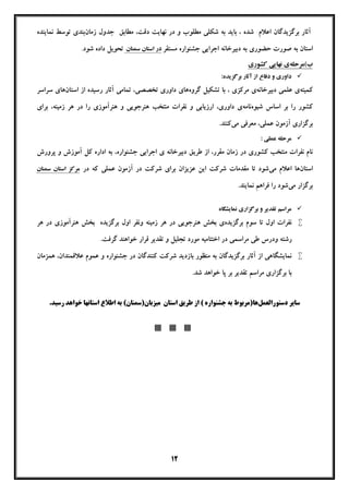 12
‫زﻣﺎن‬ ‫ﺟﺪول‬ ‫ﻣﻄﺎﺑﻖ‬ ،‫دﻗﺖ‬ ‫ﻧﻬﺎﯾﺖ‬ ‫در‬ ‫و‬ ‫ﻣﻄﻠﻮب‬ ‫ﺷﮑﻠﯽ‬ ‫ﺑﻪ‬ ‫ﺑﺎﯾﺪ‬ ، ‫ﺷﺪه‬ ‫اﻋﻼم‬ ‫ﺑﺮﮔﺰﯾﺪﮔﺎن‬ ‫آﺛﺎر‬‫ﺑﻨﺪي‬‫ﻧﻤﺎﯾﻨﺪه‬ ‫ﺗﻮﺳﻂ‬
‫ا‬‫ﻣﺴﺘﻘﺮ‬ ‫ﺟﺸﻨﻮاره‬ ‫اﺟﺮاﯾﯽ‬ ‫دﺑﯿﺮﺧﺎﻧﻪ‬ ‫ﺑﻪ‬ ‫ﺣﻀﻮري‬ ‫ﺻﻮرت‬ ‫ﺑﻪ‬ ‫ﺳﺘﺎن‬‫اﺳﺘﺎن‬ ‫در‬‫ﺳﻤﻨﺎن‬‫ﺷﻮد‬ ‫داده‬ ‫ﺗﺤﻮﯾﻞ‬.
(‫ب‬‫ﻣﺮﺣﻠﻪ‬‫ي‬‫ﮐﺸﻮري‬ ‫ﻧﻬﺎﯾﯽ‬
:‫ﺑﺮﮔﺰﯾﺪه‬ ‫آﺛﺎر‬ ‫از‬ ‫دﻓﺎع‬ ‫و‬ ‫داوري‬
‫ﮐﻤﯿﺘﻪ‬‫دﺑﯿﺮﺧﺎﻧﻪ‬ ‫ﻋﻠﻤﯽ‬ ‫ي‬‫ﮔﺮوه‬ ‫ﺗﺸﮑﯿﻞ‬ ‫ﺑﺎ‬ ، ‫ﻣﺮﮐﺰي‬ ‫ي‬‫اﺳﺘﺎن‬ ‫از‬ ‫رﺳﯿﺪه‬ ‫آﺛﺎر‬ ‫ﺗﻤﺎﻣﯽ‬ ،‫ﺗﺨﺼﺼﯽ‬ ‫داوري‬ ‫ﻫﺎي‬‫ﺳﺮاﺳﺮ‬ ‫ﻫﺎي‬
‫ﺷﯿﻮ‬ ‫اﺳﺎس‬ ‫ﺑﺮ‬ ‫را‬ ‫ﮐﺸﻮر‬‫ه‬‫ﻧﺎﻣﻪ‬‫ﺑﺮاي‬ ،‫زﻣﯿﻨﻪ‬ ‫ﻫﺮ‬ ‫در‬ ‫را‬ ‫ﻫﻨﺮآﻣﻮزي‬ ‫و‬ ‫ﻫﻨﺮﺟﻮﯾﯽ‬ ‫ﻣﻨﺘﺨﺐ‬ ‫ﻧﻔﺮات‬ ‫و‬ ‫ارزﯾﺎﺑﯽ‬ ،‫داوري‬ ‫ي‬
‫ﻣﯽ‬ ‫ﻣﻌﺮﻓﯽ‬ ،‫ﻋﻤﻠﯽ‬ ‫آزﻣﻮن‬ ‫ﺑﺮﮔﺰاري‬.‫ﮐﻨﻨﺪ‬
‫ﻋﻤﻠﯽ‬ ‫ﻣﺮﺣﻠﻪ‬:
‫ﭘﺮورش‬ ‫و‬ ‫آﻣﻮزش‬ ‫ﮐﻞ‬ ‫اداره‬ ‫ﺑﻪ‬ ،‫ﺟﺸﻨﻮاره‬ ‫اﺟﺮاﯾﯽ‬ ‫ي‬ ‫دﺑﯿﺮﺧﺎﻧﻪ‬ ‫ﻃﺮﯾﻖ‬ ‫از‬ ،‫ﻣﻘﺮر‬ ‫زﻣﺎن‬ ‫در‬ ‫ﮐﺸﻮري‬ ‫ﻣﻨﺘﺨﺐ‬ ‫ﻧﻔﺮات‬ ‫ﻧﺎم‬
‫اﺳﺘﺎن‬‫ﻣﯽ‬ ‫اﻋﻼم‬ ‫ﻫﺎ‬‫ﻣﻘﺪﻣﺎت‬ ‫ﺗﺎ‬ ‫ﺷﻮد‬‫در‬ ‫ﮐﻪ‬ ‫ﻋﻤﻠﯽ‬ ‫آزﻣﻮن‬ ‫در‬ ‫ﺷﺮﮐﺖ‬ ‫ﺑﺮاي‬ ‫ﻋﺰﯾﺰان‬ ‫اﯾﻦ‬ ‫ﺷﺮﮐﺖ‬‫اﺳﺘﺎن‬ ‫ﻣﺮﮐﺰ‬‫ﺳﻤﻨﺎن‬
‫ﻣﯽ‬ ‫ﺑﺮﮔﺰار‬.‫ﻧﻤﺎﯾﻨﺪ‬ ‫ﻓﺮاﻫﻢ‬ ‫را‬ ‫ﺷﻮد‬
‫ﻧﻤﺎﯾﺸﮕﺎه‬ ‫ﺑﺮﮔﺰاري‬ ‫و‬ ‫ﺗﻘﺪﯾﺮ‬ ‫ﻣﺮاﺳﻢ‬
‫ﺑﺮﮔﺰﯾﺪه‬ ‫ﺳﻮم‬ ‫ﺗﺎ‬ ‫اول‬ ‫ﻧﻔﺮات‬‫ﻫﺮ‬ ‫در‬ ‫ﻫﻨﺮآﻣﻮزي‬ ‫ﺑﺨﺶ‬ ‫ﺑﺮﮔﺰﯾﺪه‬ ‫اول‬ ‫وﻧﻔﺮ‬ ‫زﻣﯿﻨﻪ‬ ‫ﻫﺮ‬ ‫در‬ ‫ﻫﻨﺮﺟﻮﯾﯽ‬ ‫ﺑﺨﺶ‬ ‫ي‬
‫ﺗ‬ ‫ﻣﻮرد‬ ‫اﺧﺘﺘﺎﻣﯿﻪ‬ ‫در‬ ‫ﻣﺮاﺳﻤﯽ‬ ‫ﻃﯽ‬ ‫ودرس‬ ‫رﺷﺘﻪ‬.‫ﮔﺮﻓﺖ‬ ‫ﺧﻮاﻫﻨﺪ‬ ‫ﻗﺮار‬ ‫ﺗﻘﺪﯾﺮ‬ ‫و‬ ‫ﺠﻠﯿﻞ‬
‫ﻫﻤﺰﻣﺎن‬ ،‫ﻋﻼﻗﻤﻨﺪان‬ ‫ﻋﻤﻮم‬ ‫و‬ ‫ﺟﺸﻨﻮاره‬ ‫در‬ ‫ﮐﻨﻨﺪﮔﺎن‬ ‫ﺷﺮﮐﺖ‬ ‫ﺑﺎزدﯾﺪ‬ ‫ﻣﻨﻈﻮر‬ ‫ﺑﻪ‬ ‫ﺑﺮﮔﺰﯾﺪﮔﺎن‬ ‫آﺛﺎر‬ ‫از‬ ‫ﻧﻤﺎﯾﺸﮕﺎﻫﯽ‬
.‫ﺷﺪ‬ ‫ﺧﻮاﻫﺪ‬ ‫ﭘﺎ‬ ‫ﺑﺮ‬ ‫ﺗﻘﺪﯾﺮ‬ ‫ﻣﺮاﺳﻢ‬ ‫ﺑﺮﮔﺰاري‬ ‫ﺑﺎ‬
‫دﺳﺘﻮراﻟﻌﻤﻞ‬ ‫ﺳﺎﯾﺮ‬‫ﻫﺎ‬( ‫ﺟﺸﻨﻮاره‬ ‫ﺑﻪ‬ ‫)ﻣﺮﺑﻮط‬‫اﺳﺘﺎن‬ ‫ﻃﺮﯾﻖ‬ ‫از‬‫ﻣﯿﺰﺑﺎن‬(‫)ﺳﻤﻨﺎن‬‫ﺧﻮاﻫﺪ‬ ‫اﺳﺘﺎﻧﻬﺎ‬ ‫اﻃﻼع‬ ‫ﺑﻪ‬‫رﺳﯿﺪ‬.

 