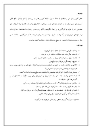 1
: ‫ﻣﻘﺪﻣﻪ‬
‫آﻣﻮزش‬ ‫دﻓﺘﺮ‬‫ﺣﺮﻓﻪ‬ ‫و‬ ‫ﻓﻨﯽ‬ ‫ﻫﺎي‬، ‫رﺳﻤﯽ‬ ‫ﻫﺎي‬ ‫آﻣﻮزش‬ ‫اراﺋﻪ‬ ‫ﻣﺴﺌﻮﻟﯿﺖ‬ ‫ﻟﺤﺎظ‬ ‫ﺑﻪ‬ ‫اي‬‫ﮐﯿﻔﯽ‬ ‫ﺳﻄﺢ‬ ‫ارﺗﻘﺎي‬ ‫راﺳﺘﺎي‬ ‫در‬
‫آﻣﻮزش‬‫ﻋﻠ‬ ‫ﻫﺎي‬‫ﻤﯽ‬‫ﻫﻨﺮﺳﺘﺎن‬ ‫ﻫﻨﺮﺟﻮﯾﺎن‬ ‫ﻋﻤﻠﯽ‬‫ﺣﺮﻓﻪ‬ ‫و‬ ‫ﻓﻨﯽ‬ ‫ﻫﺎي‬‫آﻣﻮزش‬ ‫اراﺋﻪ‬ ‫ﮐﯿﻔﯿﺖ‬ ‫ارزﯾﺎﺑﯽ‬ ‫و‬ ‫ﮐﺸﺎورزي‬ ‫و‬ ‫اي‬‫ﻫﺎي‬
‫اﻧﮕﯿﺰه‬ ‫اﯾﺠﺎد‬ ‫ﻧﯿﺰ‬ ‫و‬ ‫ﮐﺎرﮔﺎﻫﯽ‬ ‫و‬ ‫ﻧﻈﺮي‬ ‫از‬ ‫اﻋﻢ‬ ‫ﺗﺨﺼﺼﯽ‬‫ﺧﻼﻗﯿﺖ‬ ،‫اﺳﺘﻌﺪادﻫﺎ‬ ‫ﻫﺪاﯾﺖ‬ ‫و‬ ‫ﺟﺬب‬ ‫ﺑﺮاي‬ ‫ﻻزم‬ ‫ﻫﺎي‬‫و‬ ‫ﻫﺎ‬
‫ﺗﻮاﻧﻤﻨﺪي‬‫ﺑ‬ ،‫ﺳﺎزﻧﺪه‬ ‫و‬ ‫ﺳﺎﻟﻢ‬ ‫رﻗﺎﺑﺖ‬ ‫ﯾﮏ‬ ‫در‬ ‫ﻫﻨﺮﺟﻮﯾﺎن‬ ‫ﻫﺎي‬‫اﺳﺎس‬ ‫ﺮ‬‫ﺷﯿﻮه‬ ‫اﯾﻦ‬‫ﻣﺴﺎﺑﻘﺎت‬ ‫ﺑﺮﮔﺰاري‬ ‫ﺑﻪ‬ ‫اﻗﺪام‬ ‫ﻧﺎﻣﻪ‬‫ﻋﻠﻤﯽ‬
‫ﺗﺠﺴﻤﯽ‬ ‫ﻫﻨﺮﻫﺎي‬ ‫وﺟﺸﻨﻮاره‬ ‫ﻋﻤﻠﯽ‬‫ﮐﺸﻮر‬ ‫ودرﻧﻬﺎﯾﺖ‬ ‫اﺳﺘﺎن‬ ،‫ﻫﻨﺮﺳﺘﺎن‬ ‫ﺳﻄﺢ‬ ‫در‬‫ﻣﯽ‬.‫ﻧﻤﺎﯾﺪ‬
: ‫اﻫﺪاف‬
1-‫اﺳﺘﻌﺪادﻫ‬ ‫ﺷﮑﻮﻓﺎﯾﯽ‬ ‫و‬ ‫رﺷﺪ‬‫ﺧﻼﻗﯿﺖ‬ ‫و‬ ‫ﺎ‬.‫ﻫﻨﺮﺟﻮﯾﺎن‬ ‫ﻫﺎي‬
2-‫رﺷﺘﻪ‬ ‫ﺗﻌﺎﻟﯽ‬ ‫و‬ ‫ﺗﻮﺳﻌﻪ‬‫ﺷﺎﺧﻪ‬ ‫ﻣﺨﺘﻠﻒ‬ ‫ﻫﺎي‬‫ﺣﺮﻓﻪ‬ ‫و‬ ‫ﻓﻨﯽ‬ ‫ي‬‫اي؛‬
3-‫ﻣﺨﺘﻠﻒ‬ ‫ﺳﻄﻮح‬ ‫در‬ ‫ﻫﻨﺮﺟﻮﯾﺎن‬ ‫ﻣﺸﺎرﮐﺖ‬ ‫و‬ ‫ﺗﻮاﻧﻤﻨﺪﺳﺎزي‬‫ﻋﻠﻤﯽ‬‫و‬.‫ﻋﻤﻠﯽ‬
4-‫ﺣﺮﻓﻪ‬ ‫ﻧﮕﺮش‬ ‫اﯾﺠﺎد‬ ‫و‬ ‫ﺗﺮوﯾﺞ‬.‫ﻣﻠﯽ‬ ‫ﺳﻄﺢ‬ ‫در‬ ‫اي‬
5-‫ﺟﺎﻣﻌﻪ‬ ‫ﺷﻨﺎﺧﺖ‬ ‫و‬ ‫آﮔﺎﻫﯽ‬‫درزﻣﯿﻨﻪ‬ ‫ﻣﻮﺟﻮد‬ ‫ﻇﺮﻓﯿﺖ‬ ‫ﺧﺼﻮص‬ ‫در‬‫ﻫﺎي‬ ‫آﻣﻮزش‬‫ﺣﺮﻓﻪ‬ ‫و‬ ‫ﻓﻨﯽ‬‫ﺟﺬب‬ ‫ﺟﻬﺖ‬ ‫اي‬
‫ﻫﻨﺮﺟﻮﯾﺎن‬‫ﻓﺎرغ‬‫اﻟﺘﺤﺼﯿﻞ‬.‫ﻣﺮﺗﺒﻂ‬ ‫ﻣﺸﺎﻏﻞ‬ ‫در‬ ‫ﻫﻨﺮﺳﺘﺎﻧﻬﺎ‬
6-‫آﻣﻮزش‬ ‫ﮐﯿﻔﯿﺖ‬ ‫ﻣﯿﺰان‬ ‫ﺳﻨﺠﺶ‬.‫ﮐﺸﻮر‬ ‫و‬ ‫اﺳﺘﺎن‬ ،‫ﻫﻨﺮﺳﺘﺎن‬ ‫ﺳﻄﺢ‬ ‫ﺳﻪ‬ ‫در‬ ‫ﺷﺪه‬ ‫اراﺋﻪ‬ ‫ﺗﺨﺼﺼﯽ‬ ‫ﻫﺎي‬
7-‫اﯾﺪه‬ ‫و‬ ‫ﺧﻼﻗﯿﺖ‬ ‫ﺑﺮوز‬ ‫ﺑﺮاي‬ ‫ﻫﻨﺮﺟﻮﯾﺎن‬ ‫و‬ ‫ﻫﻨﺮآﻣﻮزان‬ ‫ﻣﯿﺎن‬ ‫در‬ ‫ﺳﺎزﻧﺪه‬ ‫رﻗﺎﺑﺖ‬ ‫ﻓﻀﺎي‬ ‫اﯾﺠﺎد‬‫در‬ ‫ﻧﻮ‬ ‫ﻫﺎي‬
‫آﻣﻮزش‬‫ﺣﺮﻓﻪ‬ ‫و‬ ‫ﻓﻨﯽ‬ ‫ﻫﺎي‬‫اي؛‬
8-‫ﻫﻨﺮﺳﺘﺎﻧﻬ‬ ‫ﻧﻤﻮدن‬ ‫ﻣﺸﺨﺺ‬‫رﺷﺘﻪ‬ ‫در‬ ‫اﻟﺘﻮﺟﻪ‬ ‫ﻻزم‬ ‫ﺎي‬‫ﻣﺨﺘﻠﻒ‬ ‫ﻫﺎي‬‫اي‬ ‫وﺣﺮﻓﻪ‬ ‫ﻓﻨﯽ‬ ‫ي‬ ‫ﺷﺎﺧﻪ‬.
9-‫اﺷﺘﻐﺎل‬ ‫و‬ ‫اﻗﺘﺼﺎدي‬ ‫اﻣﻮر‬ ‫اﻧﺪرﮐﺎران‬ ‫دﺳﺖ‬ ‫ﺣﻤﺎﯾﺖ‬ ‫و‬ ‫ﻫﻤﮑﺎري‬ ‫ﺟﻠﺐ‬
10-‫ﺷﺎﯾﺴﺘﮕﯽ‬ ‫ﺑﻬﺒﻮد‬ ‫ﻣﻨﻈﻮر‬ ‫ﺑﻪ‬ ‫ﻫﻨﺮﺟﻮﯾﺎن‬ ‫ﺿﻌﻒ‬ ‫و‬ ‫ﻗﻮت‬ ‫ﻧﻘﺎط‬ ‫ﺷﻨﺎﺳﺎﯾﯽ‬‫ﺣﺮﻓﻪ‬ ‫ﻏﯿﺮ‬ ‫ﻫﺎي‬.‫آﻧﺎن‬ ‫در‬ ‫اي‬
11-‫ﺗﻮﺳﻌﻪ‬‫ﻓﺮﻫﻨﮓ‬‫ﻓﺮاﮔﯿﺮي‬‫ﻋﻠﻢ‬‫ﺗﻮام‬‫ﺑﺎ‬‫ﻋﻤﻞ‬‫ﺑﺮاي‬‫ﺟﻮاﻧﺎن‬‫ﮐﺸﻮر‬.
12-‫ﯾﺎ‬ ‫ﺷﻮق‬ ‫ﺗﻘﻮﯾﺖ‬.‫ﻫﻨﺮآﻣﻮزان‬ ‫و‬ ‫ﻫﻨﺮﺟﻮﯾﺎن‬ ‫ﺗﻌﺎﻟﯽ‬ ‫ﺑﺮاي‬ ‫ﯾﺎددﻫﯽ‬ ‫و‬ ‫دﮔﯿﺮي‬
 