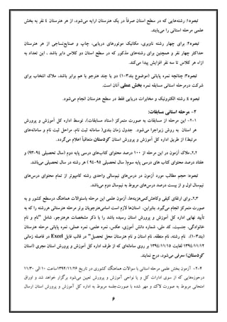 6
‫ﺗﺒﺼﺮه‬1:‫رﺷﺘﻪ‬‫ار‬ ‫ﻫﻨﺮﺳﺘﺎن‬ ‫ﯾﮏ‬ ‫در‬ ً‫ﺎ‬‫ﺻﺮﻓ‬ ‫اﺳﺘﺎن‬ ‫ﺳﻄﺢ‬ ‫در‬ ‫ﮐﻪ‬ ‫ﻫﺎﯾﯽ‬‫ﻣﯽ‬ ‫اﯾﻪ‬‫ﻫﻨﺮﺳﺘﺎن‬ ‫ﻫﺮ‬ ‫از‬ ،‫ﺷﻮد‬4‫ﺑﺨﺶ‬ ‫ﺑﻪ‬ ‫ﻧﻔﺮ‬
‫ﻣﯽ‬ ‫را‬ ‫اﺳﺘﺎﻧﯽ‬ ‫ﻣﺮﺣﻠﻪ‬ ‫ﻋﻠﻤﯽ‬‫ﯾﺎﺑﻨﺪ‬.
‫ﺗﺒﺼﺮه‬2:‫ﻣﻮﺗﻮرﻫﺎ‬ ‫ﻣﮑﺎﻧﯿﮏ‬ ،‫ﻧﺎوﺑﺮي‬ ‫رﺷﺘﻪ‬ ‫ﭼﻬﺎر‬ ‫ﺑﺮاي‬‫ﺻﻨﺎﯾﻊ‬ ‫و‬ ‫ﭼﺎپ‬ ،‫درﯾﺎﯾﯽ‬ ‫ي‬‫ﻫﻨﺮﺳﺘﺎن‬ ‫ﻫﺮ‬ ‫از‬ ‫ﻧﺴﺎﺟﯽ‬
‫ﺣﺪاﮐﺜﺮ‬‫ﭼﻬﺎر‬‫رﺷﺘﻪ‬ ‫ﺑﺮاي‬ ‫ﻫﻤﭽﻨﯿﻦ‬ ‫و‬ ‫ﻧﻔﺮ‬‫ﻣﺬﮐﻮر‬ ‫ﻫﺎي‬‫ﺳﻄﺢ‬ ‫در‬ ‫ﮐﻪ‬‫اﺳﺘﺎن‬‫ﺑﺎﺷﺪ‬ ‫داﯾﺮ‬ ‫ﮐﻼس‬ ‫دو‬،‫ﺑﻪ‬ ‫ﺗﻌﺪاد‬ ‫اﯾﻦ‬
‫ﻣﯽ‬ ‫ﭘﯿﺪا‬ ‫اﻓﺰاﯾﺶ‬ ‫ﻧﻔﺮ‬ ‫ﺳﻪ‬ ‫ﺗﺎ‬ ‫ﮐﻼس‬ ‫ﻫﺮ‬ ‫ازاء‬.‫ﮐﻨﺪ‬
‫ﺗﺒﺼﺮه‬3:‫ﺑﻨﺪ‬ ‫)ﻣﻮﺿﻮع‬ ‫ﭘﺎﯾﺎﻧﯽ‬ ‫ﻧﻤﺮه‬ ‫ﭼﻨﺎﻧﭽﻪ‬3-1‫ﺑ‬ ‫ﺑﺮاﺑﺮ‬ ‫ﻫﻢ‬ ‫ﺑﺎ‬ ‫ﻫﻨﺮﺟﻮ‬ ‫ﭼﻨﺪ‬ ‫ﯾﺎ‬ ‫دو‬ (‫ﺑﺮاي‬ ‫اﻧﺘﺨﺎب‬ ‫ﻣﻼك‬ ،‫ﺎﺷﺪ‬
‫ﻧﻤﺮه‬ ‫ﻣﺴﺎﺑﻘﻪ‬ ‫اﺳﺘﺎﻧﯽ‬ ‫درﻣﺮﺣﻠﻪ‬ ‫ﺷﺮﮐﺖ‬‫ﻋﻤﻠﯽ‬ ‫ﺑﺨﺶ‬‫اﺳﺖ‬ ‫آﻧﺎن‬.
‫ﺗﺒﺼﺮه‬4:‫ﻣﯽ‬ ‫اﻧﺠﺎم‬ ‫ﻫﻨﺮﺳﺘﺎن‬ ‫ﺳﻄﺢ‬ ‫در‬ ‫ﻓﻘﻂ‬ ‫درﯾﺎﯾﯽ‬ ‫ﻣﺨﺎﺑﺮات‬ ‫و‬ ‫اﻟﮑﺘﺮوﻧﯿﮏ‬ ‫رﺷﺘﻪ‬.‫ﺷﻮد‬
2-:‫ﻣﺴﺎﺑﻘﺎت‬ ‫اﺳﺘﺎﻧﯽ‬ ‫ﻣﺮﺣﻠﻪ‬
1-2-‫ﭘﺮورش‬ ‫و‬ ‫آﻣﻮزش‬ ‫ﮐﻞ‬ ‫اداره‬ ‫ﺗﻮﺳﻂ‬ ،(‫ﻣﺴﺎﺑﻘﺎت‬ ‫)ﺳﺘﺎد‬ ‫ﻣﺘﻤﺮﮐﺰ‬ ‫ﺻﻮرت‬ ‫ﺑﻪ‬ ‫ﻣﺴﺎﺑﻘﺎت‬ ‫از‬ ‫ﻣﺮﺣﻠﻪ‬ ‫اﯾﻦ‬
‫ﻣﯽ‬ ‫زﯾﺮاﺟﺮا‬ ‫روش‬ ‫ﺑﻪ‬ ‫اﺳﺘﺎن‬ ‫ﻫﺮ‬‫ﺳﺎﻣﺎﻧﻪ‬ ‫و‬ ‫ﻧﺎم‬ ‫ﺛﺒﺖ‬ ‫ﻣﺮاﺣﻞ‬ ،‫ﻧﺎم‬ ‫ﺛﺒﺖ‬ ‫ﺳﺎﻣﺎﻧﻪ‬ )‫ﺑﻨﺪي‬ ‫زﻣﺎن‬ ‫ﺟﺪول‬ .‫ﺷﻮد‬‫ﻫﺎي‬
‫اﺳﺘﺎن‬ ‫ﭘﺮورش‬ ‫و‬ ‫آﻣﻮزش‬ ‫ﮐﻞ‬ ‫اداره‬ ‫ﻃﺮﯾﻖ‬ ‫از‬ (‫ﻣﺮﺗﺒﻂ‬‫ﮐﺮدﺳﺘﺎن‬‫ﻣﯽ‬ ‫اﻋﻼم‬ ً‫ﺎ‬‫ﻣﺘﻌﺎﻗﺒ‬‫ﮔﺮدد‬.
2‫ـ‬2‫ـ‬‫از‬ ‫ﻣﺮﺣﻠﻪ‬ ‫اﯾﻦ‬ ‫در‬ ‫آزﻣﻮن‬ ‫ﻣﻼك‬100‫ﮐﺘﺎب‬ ‫ﻣﺤﺘﻮاي‬ ‫درﺻﺪ‬‫ﺗﺤﺼﯿﻠ‬ ‫)ﺳﺎل‬ ‫دوم‬ ‫ﭘﺎﯾﻪ‬ ‫درﺳﯽ‬ ‫ﻫﺎي‬‫ﯽ‬94-93‫و‬ (
‫ﮐﺘﺎب‬ ‫ﻣﺤﺘﻮاي‬ ‫درﺻﺪ‬ ‫ﻫﻔﺘﺎد‬‫ﺗﺤﺼﯿﻠﯽ‬ ‫ﺳﺎل‬ )‫ﺳﻮم‬ ‫ﭘﺎﯾﻪ‬ ‫درﺳﯽ‬ ‫ﻫﺎي‬95-94‫ﻣﯽ‬ ‫ﺗﺤﺼﯿﻠﯽ‬ ‫ﺳﺎل‬ ‫در‬ ‫رﺷﺘﻪ‬ ‫ﻫﺮ‬ (.‫ﺑﺎﺷﺪ‬
:‫ﺗﺒﺼﺮه‬‫درس‬ ‫در‬ ‫آزﻣﻮن‬ ‫ﻣﻮرد‬ ‫ﻣﻄﺎﻟﺐ‬ ‫ﺣﺠﻢ‬‫ﻧﯿﻢ‬ ‫ﻫﺎي‬‫درس‬ ‫ﻣﺤﺘﻮاي‬ ‫ﺗﻤﺎم‬ ‫از‬ ‫ﮐﺎﻣﭙﯿﻮﺗﺮ‬ ‫رﺷﺘﻪ‬ ‫واﺣﺪي‬ ‫ﺳﺎﻟﯽ‬‫ﻫﺎي‬
‫ﻧﯿﻢ‬‫درس‬ ‫درﺻﺪ‬ ‫ﺑﯿﺴﺖ‬ ‫از‬ ‫و‬ ‫اول‬ ‫ﺳﺎل‬‫ﻧﯿﻢ‬ ‫ﺑﻪ‬ ‫ﻣﺮﺑﻮط‬ ‫ﻫﺎي‬‫دو‬ ‫ﺳﺎل‬‫ﻣﯽ‬ ‫م‬.‫ﺑﺎﺷﺪ‬
3‫ـ‬2‫ـ‬‫ﮐﯿﻔﯽ‬ ‫ارﺗﻘﺎي‬ ‫ﺑﺮاي‬‫وﮐﺎﻫﺶ‬‫ﮐﻤﯽ‬‫ﻫﺰﯾﻨﻪ‬‫ﻋﻠﻤﯽ‬ ‫آزﻣﻮن‬ ،‫ﻫﺎ‬‫ﺑﺎﺳﺌﻮاﻻت‬ ‫ﻣﺮﺣﻠﻪ‬ ‫اﯾﻦ‬‫ﻫﻤﺎﻫﻨﮓ‬‫ﺑﻪ‬ ‫و‬ ‫ﮐﺸﻮر‬ ‫درﺳﻄﺢ‬
‫ﻣﯽ‬ ‫اﻧﺠﺎم‬ ‫ﻣﺘﻤﺮﮐﺰ‬ ‫ﺻﻮرت‬‫اﺳﺘﺎن‬ ،‫ﺑﻨﺎﺑﺮاﯾﻦ‬ .‫ﮔﯿﺮد‬‫اﺳﺎﻣﯽ‬ ‫اﺳﺖ‬ ‫ﻻزم‬ ‫ﻫﺎ‬‫ﺑﻪ‬ ‫ﮐﻪ‬ ‫را‬ ‫ﻫﺮرﺷﺘﻪ‬ ‫ﻫﻨﺮﺳﺘﺎﻧﯽ‬ ‫ﻣﺮﺣﻠﻪ‬ ‫ﺑﺮﺗﺮ‬ ‫ﻫﻨﺮﺟﻮﯾﺎن‬
‫ﭘﺮورش‬ ‫و‬ ‫آﻣﻮزش‬ ‫ﮐﻞ‬ ‫اداره‬ ‫ﻧﻬﺎﯾﯽ‬ ‫ﺗﺄﯾﯿﺪ‬‫ﺷﺎﻣﻞ‬ ،‫ﻫﺮﻫﻨﺮﺟﻮ‬ ‫ﻣﺸﺨﺼﺎت‬ ‫ذﮐﺮ‬ ‫ﺑﺎ‬ ‫را‬ ‫ﺑﺎﺷﺪ‬ ‫رﺳﯿﺪه‬ ‫اﺳﺘﺎن‬"‫ﻧﺎم‬ ‫و‬ ‫ﻧﺎم‬
‫ﻫﻨﺮﺳﺘﺎن‬ ‫ﻣﺮﺣﻠﻪ‬ ‫ﭘﺎﯾﺎﻧﯽ‬ ‫ﻧﻤﺮه‬ ،‫ﻋﻤﻠﯽ‬ ‫ﻧﻤﺮه‬ ،‫ﻋﻠﻤﯽ‬ ‫ﻧﻤﺮه‬ ،‫ﻋﮑﺲ‬ ،‫آﻣﻮزي‬ ‫داﻧﺶ‬ ‫ﺷﻤﺎره‬ ،‫ﻣﻠﯽ‬ ‫ﮐﺪ‬ ،‫ﺟﻨﺴﯿﺖ‬ ،‫ﺧﺎﻧﻮادﮔﯽ‬
‫)ﺑﻨﺪ‬3-1‫ﺗﺤﺼﯿﻞ‬ ‫ﻣﺤﻞ‬ ‫ﻫﻨﺮﺳﺘﺎن‬ ‫ﻧﺎم‬ ‫و‬ ‫اﺳﺘﺎن‬ ‫ﻧﺎم‬ ،‫ﻣﻨﻄﻘﻪ‬ ‫ﻧﺎم‬ ،‫رﺷﺘﻪ‬ ‫ﻧﺎم‬ ،("‫ﻓﺎﯾﻞ‬ ‫ﻗﺎﻟﺐ‬ ‫در‬Excel‫زﻣﺎﻧﯽ‬ ‫ﻓﺎﺻﻠﻪ‬ ‫در‬
12/11/1394‫ﻟﻐﺎﯾﺖ‬15/11/1394‫ﺳﺎﻣﺎﻧﻪ‬ ‫روي‬ ‫ﺑﺮ‬‫)اﺳﺘﺎن‬ ‫ﻣﺠﺮي‬ ‫اﺳﺘﺎن‬ ‫ﭘﺮورش‬ ‫و‬ ‫آﻣﻮزش‬ ‫ﮐﻞ‬ ‫اداره‬ ‫ﻃﺮف‬ ‫از‬ ‫ﮐﻪ‬ ‫اي‬
‫ﮐﺮدﺳﺘﺎن‬‫ﻣﯽ‬ ‫ﻣﻌﺮﻓﯽ‬ (.‫ﻧﻤﺎﯾﻨﺪ‬ ‫درج‬ ،‫ﺷﻮد‬
4-2-‫ﻋﻠ‬ ‫ﺑﺨﺶ‬ ‫آزﻣﻮن‬‫ﻤﯽ‬‫ﺑﺎ‬ ‫اﺳﺘﺎﻧﯽ‬ ‫ﻣﺮﺣﻠﻪ‬‫ﺳﻮاﻻت‬‫ﮐﺸﻮري‬ ‫ﻫﻤﺎﻫﻨﮓ‬‫ﺗﺎرﯾﺦ‬ ‫در‬26/11/1394‫ﺳﺎﻋﺖ‬10‫اﻟﯽ‬30/11
‫درﺣﻮزه‬‫ﻫﺎﯾ‬‫ادار‬ ‫ﺳﻮي‬ ‫از‬ ‫ﮐﻪ‬ ‫ﯽ‬‫ﻧﻮاﺣﯽ‬ ‫ﯾﺎ‬ ‫و‬ ‫ﮐﻞ‬ ‫ات‬‫ﭘﺮورش‬ ‫و‬ ‫آﻣﻮزش‬‫ﺗﻌﯿﯿﻦ‬‫ﻣﯽ‬‫ﺑﺮﮔﺰار‬ ‫ﺷﻮد‬‫اوراق‬ ‫و‬ ‫ﺷﺪ‬ ‫ﺧﻮاﻫﺪ‬
‫و‬ ‫ﻻك‬ ‫ﺻﻮرت‬ ‫ﺑﻪ‬ ‫ﻣﺮﺑﻮط‬ ‫اﻣﺘﺤﺎﻧﯽ‬‫ﻣﻬﺮ‬‫ﺑﺎ‬ ‫ﺷﺪه‬‫ﺻﻮرت‬‫ﮐﻞ‬ ‫اداره‬ ‫ﺑﻪ‬ ‫ﻣﺮﺑﻮط‬ ‫ﺟﻠﺴﻪ‬‫ﭘﺮورش‬ ‫و‬ ‫آﻣﻮزش‬‫ارﺳﺎل‬ ‫اﺳﺘﺎن‬
 