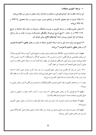 8
3-:‫ﻣﺴﺎﺑﻘﺎت‬ ‫ﮐﺸﻮري‬ ‫ﻣﺮﺣﻠﻪ‬
‫آﻣﻮزش‬ ‫دﻓﺘﺮ‬ ‫ﻧﻈﺎرت‬ ‫ﺑﺎ‬ ‫ﻣﺮﺣﻠﻪ‬ ‫اﯾﻦ‬‫ﺣﺮﻓﻪ‬ ‫و‬ ‫ﻓﻨﯽ‬ ‫ﻫﺎي‬‫اي‬‫ﻣﯽ‬ ‫اﻧﺠﺎم‬ ‫زﯾﺮ‬ ‫روش‬ ‫ﺑﻪ‬ ‫ﺳﻨﺠﺶ‬ ‫ﻣﺮﮐﺰ‬ ‫ﻣﺸﺎرﮐﺖ‬ ‫و‬:‫ﺷﻮد‬
1‫ـ‬3‫ـ‬‫ﮐﺘﺎب‬ ‫ﻣﺤﺘﻮاي‬ ‫ﺗﻤﺎم‬ ‫از‬ ‫آزﻣﻮن‬ ‫ﻣﻼك‬‫ﭘﺎﯾﻪ‬ ‫در‬ ‫ﻫﺎ‬‫ﺗﺤﺼﯿﻠﯽ‬ ‫ﺳﺎل‬ ‫در‬ ‫ﺗﺮﺗﯿﺐ‬ ‫ﺑﻪ‬ ‫ﺳﻮم‬ ‫و‬ ‫دوم‬ ‫ﻫﺎي‬94-1393‫و‬
95-1394‫ﻣﯽ‬.‫ﺑﺎﺷﺪ‬
2‫ـ‬3‫ـ‬‫ﻋﻠﻤﯽ‬ ‫ﺑﺨﺶ‬‫اﺳﺘﺎن‬ ‫ﻣﺮاﮐﺰ‬ ‫ﺗﻤﺎم‬ ‫در‬ ‫ﻫﻤﺰﻣﺎن‬ ‫و‬ ‫ﻫﻤﺎﻫﻨﮓ‬ ‫ﺻﻮرت‬ ‫ﺑﻪ‬ ‫ﮐﺸﻮري‬ ‫ﻣﺮﺣﻠﻪ‬ ‫در‬ ‫ﻣﺴﺎﺑﻘﺎت‬‫ﺗﺎرﯾ‬ ‫در‬ ‫ﻫﺎ‬‫ﺦ‬
24/01/1395‫ﺳﺎﻋﺖ‬ ‫از‬ ‫و‬10‫ﻣﯽ‬ ‫ﺷﺮوع‬ ‫ﺻﺒﺢ‬‫ﻣﺮاﺣﻞ‬ ‫ﺳﺎﯾﺮ‬ ‫و‬ ‫ﺟﻠﺴﻪ‬ ‫ﺑﻪ‬ ‫ورود‬ ‫ﺻﺪورﮐﺎرت‬ ‫ﭼﮕﻮﻧﮕﯽ‬ ‫ﺷﻮدﮐﻪ‬
‫اﺳﺘﺎن‬ ‫ﭘﺮورش‬ ‫آﻣﻮزش‬ ‫ﮐﻞ‬ ‫اداره‬ ‫ﺗﻮﺳﻂ‬‫ﮐﺮدﺳﺘﺎن‬.‫ﺷﺪ‬ ‫ﺧﻮاﻫﺪ‬ ‫رﺳﺎﻧﯽ‬ ‫اﻃﻼع‬
3‫ـ‬3‫ـ‬‫ﺑﺨﺶ‬ ‫در‬ ‫ﺗﺮﺗﯿﺐ‬ ‫ﺑﻪ‬ ‫ﻣﺴﺎﺑﻘﻪ‬ ‫ﮐﺸﻮري‬ ‫ﻣﺮﺣﻠﻪ‬ ‫ﻧﻤﺮه‬ ‫ﺑﻪ‬ ‫ﯾﺎﺑﯽ‬ ‫دﺳﺖ‬ ‫ﺑﺮاي‬ ‫ﻧﻤﺮه‬ ‫ﺗﻮزﯾﻊ‬‫ﻋﻠ‬‫ﻤﯽ‬90‫ﺿﺮﯾﺐ‬ ‫ﺑﺎ‬ ‫ﻧﻤﺮه‬
2‫ﺑﺨﺶ‬ ‫در‬ ‫و‬‫ﻋﻤﻠﯽ‬80‫ﺿﺮﯾﺐ‬ ‫ﺑﺎ‬ ‫ﻧﻤﺮه‬3‫ﻣﯽ‬.‫ﺑﺎﺷﺪ‬
: ‫ﺗﺒﺼﺮه‬‫رﺷﺘﻪ‬ ‫ﺑﺮاي‬‫ﻫﺎي‬‫و‬ ‫ﭼﺎپ‬ ،‫درﯾﺎﯾﯽ‬ ‫ﻣﻮﺗﻮرﻫﺎي‬ ‫ﻣﮑﺎﻧﯿﮏ‬ ،‫ﻧﺎوﺑﺮي‬‫ﺻﻨﺎﯾﻊ‬‫از‬ ً‫ﺎ‬‫ﺻﺮﻓ‬ ‫ﮐﺸﻮري‬ ‫ﻣﺮﺣﻠﻪ‬ ‫آزﻣﻮن‬ ‫ﻧﺴﺎﺟﯽ‬
»‫درس‬‫ﻏﯿﺮﮐﺎرﮔﺎﻫﯽ‬ ‫اﺧﺘﺼﺎﺻﯽ‬ ‫ﻫﺎي‬)80‫ﺿﺮﯾﺐ‬ ‫ﺑﺎ‬ ‫ﻧﻤﺮه‬2(«‫و‬») ‫آزﻣﺎﯾﺸﮕﺎه‬ ‫و‬ ‫ﮐﺎرﮔﺎه‬ ‫ﺗﺌﻮري‬30‫ﺿﺮﯾﺐ‬ ‫ﺑﺎ‬ ‫ﻧﻤﺮه‬3(«
‫ﻣﯽ‬ ‫اﻧﺠﺎم‬‫ﺑﻨﺎﺑ‬ ‫ﺷﻮد؛‬‫اﯾﻦ‬ ‫ﻫﻨﺮﺟﻮﯾﺎن‬ ‫ﺷﺎﯾﺴﺘﮕﯽ‬ ‫ﺗﻌﯿﯿﻦ‬ ‫ﺑﺮاي‬ ‫ﺮاﯾﻦ‬‫ﭼﻬﺎر‬‫آزﻣﻮن‬ ‫ﺑﺮ‬ ‫ﻋﻼوه‬ ‫اﺳﺘﺎﻧﯽ‬ ‫ﻣﺮﺣﻠﻪ‬ ‫در‬ ‫اﺳﺖ‬ ‫ﻻزم‬ ‫رﺷﺘﻪ‬
.‫ﮔﯿﺮد‬ ‫اﻧﺠﺎم‬ ‫ﻧﯿﺰ‬ (‫ﺿﻤﯿﻤﻪ‬ ‫آﺧﺮ‬ ‫ﻋﻤﻠﯽ)ﺻﻔﺤﻪ‬ ‫آزﻣﻮن‬ ،‫ﻋﻠﻤﯽ‬
4-3‫ﻋﻠ‬ ‫ﺑﺨﺶ‬ ‫ﻧﻤﺮه‬ ‫ﺑﺎﻻﺗﺮﯾﻦ‬ ‫ﮐﻪ‬ ‫اول‬ ‫ﻧﻔﺮ‬ ‫ﺷﺶ‬ ‫ـ‬‫ﻤﯽ‬‫ﮐﻨﻨﺪه‬ ‫ﺗﻌﯿﯿﻦ‬ ‫ﻧﻤﻮدﻧﺪ‬ ‫ﮐﺴﺐ‬ ‫رﺷﺘﻪ‬ ‫ﻫﺮ‬ ‫در‬ ‫را‬ ‫ﮐﺸﻮري‬6‫اﺳﺘﺎن‬
‫ﻫﻨﺮﺟﻮﯾﺎن‬ ‫ﮐﻪ‬ ‫ﺑﻮد‬ ‫ﺧﻮاﻫﻨﺪ‬‫ﻣﯽ‬ ‫ﻓﻮق‬ ‫ﻋﻤﻠﯽ‬ ‫آزﻣﻮن‬ ‫در‬ ‫آﻧﻬﺎ‬ ‫ﺑﻪ‬ ‫ﻣﺮﺑﻮط‬‫ﯾﮏ‬ ‫ﻓﻘﻂ‬ ‫اﺳﺖ‬ ‫ذﮐﺮ‬ ‫ﺑﻪ‬ ‫ﻻزم‬ .‫ﻧﻤﺎﯾﻨﺪ‬ ‫ﺷﺮﮐﺖ‬ ‫ﺗﻮاﻧﻨﺪ‬
‫راه‬ ‫ﮐﺸﻮري‬ ‫ﻋﻤﻠﯽ‬ ‫ﻣﺮﺣﻠﻪ‬ ‫ﺑﻪ‬ ‫اﺳﺘﺎن‬ ‫ﯾﮏ‬ ‫در‬ ‫رﺷﺘﻪ‬ ‫ﻫﺮ‬ ‫از‬ ‫ﻧﻔﺮ‬‫ﻣﯽ‬.‫ﯾﺎﺑﺪ‬
‫ﺗﺒﺼﺮه‬1‫رﺷﺘﻪ‬ ‫در‬ :،‫ﺑﺎزرﮔﺎﻧﯽ‬ ‫ﺣﺴﺎﺑﺪاري‬ ‫و‬ ‫اﻟﮑﺘﺮوﺗﮑﻨﯿﮏ‬ ،‫ﻣﻌﻤﺎري‬ ‫ﮐﺸﯽ‬ ‫ﻧﻘﺸﻪ‬ ،‫ﮐﺎﻣﭙﯿﻮﺗﺮ‬ ‫ﻫﺎي‬9‫راه‬ ‫ﻋﻤﻠﯽ‬ ‫ﺑﺨﺶ‬ ‫ﺑﻪ‬ ‫ﻧﻔﺮ‬
‫ﻣﯽ‬.‫ﯾﺎﺑﻨﺪ‬
‫ﺗﺒﺼﺮه‬2:‫ﻋﻠ‬ ‫ﺑﺨﺶ‬ ‫در‬ ‫ﮐﻪ‬ ‫ﻫﻨﺮﺟﻮﯾﺎﻧﯽ‬‫ﻤﯽ‬‫ﺣﺪاﻗﻞ‬70‫ﺑﺨﺶ‬ ‫ﺑﻪ‬ ‫راﻫﯿﺎﺑﯽ‬ ‫ﺑﻪ‬ ‫ﻣﺠﺎز‬ ،‫ﮐﻨﻨﺪ‬ ‫ﮐﺴﺐ‬ ‫را‬ ‫ﻧﻤﺮه‬ ‫درﺻﺪ‬
‫ﻋ‬‫ﻤﻠ‬‫ﯽ‬.‫ﻫﺴﺘﻨﺪ‬ ‫ﻣﺴﺎﺑﻘﺎت‬ ‫ﮐﺸﻮري‬(‫ﻧﻔﺮ‬ ‫ﯾﮏ‬ ‫ﻓﻘﻂ‬ ‫)ازﻫﺮﻫﻨﺮﺳﺘﺎن‬
‫ﺗﺒﺼﺮه‬3:‫ﮐﺸﻮري‬ ‫ﻋﻤﻠﯽ‬ ‫ﺑﺨﺶ‬ ‫در‬ ‫ﺷﺮﮐﺖ‬ ‫ﺑﻪ‬ ‫ﻣﺠﺎز‬ ‫آﻧﻬﺎ‬ ‫ﺗﻤﺎم‬ ،‫ﺑﺎﺷﺪ‬ ‫ﺑﺮاﺑﺮ‬ ‫ﻫﻢ‬ ‫ﺑﺎ‬ ‫ﺑﻌﺪ‬ ‫ﺑﻪ‬ ‫ﺷﺸﻢ‬ ‫ﻧﻔﺮات‬ ‫ﻧﻤﺮه‬ ‫ﭼﻨﺎﻧﭽﻪ‬
‫ﻧﯿﺰ‬‫ﻣﯽ‬.‫ﺑﺎﺷﻨﺪ‬
‫ﺗﺒﺼﺮه‬4:‫ﻋﻠ‬ ‫ﻧﻤﺮه‬ ‫وﺟﻮد‬ ‫ﺻﻮرت‬ ‫در‬‫ﻤﯽ‬‫ﺗﻌﯿﯿﻦ‬ ‫ﻣﻼك‬ ‫آﻧﻬﺎ‬ ‫اﺳﺘﺎﻧﯽ‬ ‫ﻣﻘﺎم‬ ‫درﺗﻌﯿﯿﻦ‬ ،‫اﺳﺘﺎن‬ ‫ﯾﮏ‬ ‫ﺑﺮﺗﺮ‬ ‫ﻧﻔﺮات‬ ‫ﺑﯿﻦ‬ ‫ﻣﺴﺎوي‬
‫ﻣﯽ‬ ‫اﺳﺘﺎﻧﯽ‬ ‫ﻋﻤﻠﯽ‬ ‫ﺑﺨﺶ‬ ‫ﻧﻤﺮه‬ ‫ﺑﺮﺗﺮ‬ ‫ﻧﻔﺮ‬.‫ﺑﺎﺷﺪ‬
 