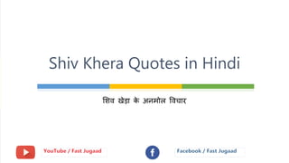 शिव खेड़ा के अनमोल ववचार
Shiv Khera Quotes in Hindi
 