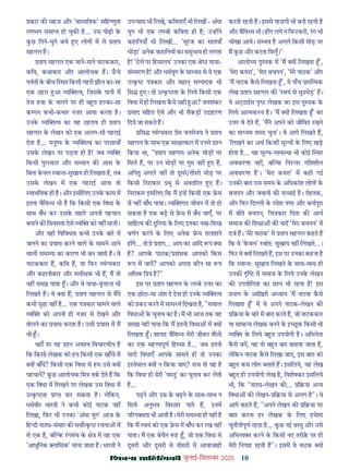 10
çàæßÙæ âæçãUçˆØ·¤è जुलाई-िसत बर 2025
कार क सहज और 'वा तिवक' सिह णुता
लगभग समा हो चुक ह... उस पीढ़ी क
कछ िगने-चुने बचे ए लोग म से ताप
सहगल ह।
ताप सहगल एक जाने-माने नाटककार,
किव, कथाकार और आलोचक ह। ऊचे
पवत क बीच थत िकसी गहरी झील का-सा
एक ठहरा आ य व, िजसक पानी म
तेज़ हवा क चलने पर ही ब त ह का-सा
क पन कभी-कभार नज़र आया करता ह।
उनक य व का यह ठहराव ही ताप
सहगल क लेखन को एक अलग-सी गहराई
देता ह... मनु य क य व का परछावाँ
उसक लेखन पर पड़ता ही ह! जब य
िकसी पुर कार और स मान क आस क
िबना कवल वा त-सुखाय ही िलखता ह, तब
उसक लेखन म एक गहराई आना तो
वाभिवक ही ह। और इसीिलए उनक काम म
इतना वैिव य भी ह िक िकसी एक िवधा क
साथ बँध कर उसक सहार अपनी पहचान
बनाने क िववशता ऐसे य को नह रहती।
और यही िविवधता कभी उनक बार म
जानने का यास करने वाले क सामने आने
वाली सम या का कारण भी बन जाती ह। वे
नाटककार ह, किव ह, या िफर यं यकार
और कहानीकार और समी क भी ह, म तो
नह समझ पाया । और वे या ा-वृ ा त भी
िलखते ह। वे या ह, ताप सहगल से मने
कभी पूछा नह ह... एक प कार सामने वाले
य को अपनी ही नज़र से देखने और
तोलने का यास करता ह। उसी यास म म
भी ।
यहाँ पर यह न अव य िवचारणीय ह
िक िकसी लेखक को हम िकसी एक खाँचे म
य बाँध? िकसी एक िवधा से हम उसे य
पहचान? कछ आलोचक िम तक देते ह िक
एक िवधा म िलखने पर लेखक उस िवधा म
उ क ता ा कर सकता ह। लेिकन,
धमवीर भारती ने कभी कोई नाटक नह
िलखा, िफर भी उनका 'अंधा युग' आज क
िह दी ना -संसार क सव क रचना म
से एक ह, ब क रगमंच क े म यह एक
'आधुिनक ािसक' माना जाता ह। भारती ने
उप यास भी िलखे, किवताएँ भी िलख - अंधा
युग भी एक ल बी किवता ही ह; उ ह ने
कहािनयाँ भी िलख ... 'सूरज का सातवाँ
घोड़ा' अनेक कहािनय का समु य ही लगता
ह! 'ठले पर िहमालय' उनका एक े या ा-
सं मरण ह! और धमयुग क मा यम से वे एक
उ क प कार और महा स पादक भी
िस ए। तो उ क ता क िलये िकसी एक
िवधा म ही िलखना कसे सही आ? जयशंकर
साद सिहत ऐसे और भी सैकड़ उदाहरण
िदये जा सकते ह।
िस यं यकार ेम जनमेजय ने ताप
सहगल क साथ एक सा ा कार म उनसे न
िकया था, " ताप सहगल अनेक मोड़ पर
िमले ह, पर उन मोड़ पर गुम नह ए ह,
अिपतु अगले नह तो दूसर/तीसर मोड़ पर
िकसी िनराकार भु से अवत रत ए ह।
िनराकार इसिलए िक म इ ह िकसी एक म
म नह बाँध पाया। य गत जीवन म तो हो
सकता ह एक बड़ से म म बँध जाएँ, पर
सािह य क दुिनया क िलए इनका नख-िशख
वणन करने क िलए अनेक म तलाशने
ह गे... तो ह ताप... आप का आिद प या
ह? आपक पाठक/ शंसक आपको िकस
प म जान? आपको अपना कौन सा प
अिधक ि य ह?"
इस पर ताप सहगल क ल बे उ र का
एक छोटा-सा अंश दे देना ही उनक य व
को कट करने म साम य िदखता ह, "सवाल
िवधा क चुनाव का ह। म भी आज तक यह
समझ नह पाया िक म इतनी िवधा म य
िलखता । शायद वैिव य मेरी जीवन शैली
का एक मह वपूण िह सा ह... जब इतनी
सारी िवधाएँ आपक सामने ह तो उनका
इ तेमाल य न िकया जाए? सच तो यह ह
िक िवधा ही मेरी 'व तु' का चुनाव कर लेती
ह...
पढ़ने और उ क बढ़ने क साथ-साथ न
िसफ अनुभव िव तार पाते ह, उनम
प रप ता भी आती ह। मेरी सम या ही यही ह
िक म वयं को एक म म बाँध कर रख नह
पाता। म एक बेचैन ह , जो एक िवधा से
दूसरी और दूसरी से तीसरी म आवाजाही
करती रहती ह। इससे ताज़गी भी बनी रहती ह
और वैिव य भी। ह ग लगे न िफटकरी, रग भी
चोखा आवे। स भव ह अगले िकसी मोड़ पर
म कछ और करता िमलूँ।"
आलो य पु तक म 'म य िलखता ',
'मेरा कमरा', 'मेरा बचपन', 'मेर पाठक' और
'म नाटक कसे िलखता ', ये पाँच ार भक
लेख ताप सहगल क ' वयं से मुठभेड़' ह।
ये अ ाईस पृ लेखक का इस पु तक क
िलये आ मक य ह। 'म य िलखता ' का
उ र वे देते ह, 'मने अपने को जीिवत रखने
का मा यम श द चुना'। वे आगे िलखते ह,
'िलखने का अथ िक ह मू य क िलए खड़
होना ह... यह मू य- यव था भी कोई थर
अवधारणा नह , ब क िनर तर गितशील
अवधारणा ह'। 'मेरा कमरा' म कही गई
उनक बात उस समय क अिधकांश लोग क
बचपन और जवानी क स ाई ह। रोहतक,
और िफर िद ी क रमेश नगर और कमपुरा
म बीते बचपन, िच कार िपता क आय
समाज क िश ा क याद 'मेरा बचपन' म
दज ह। 'मेर पाठक' म ताप सहगल कहते ह
िक वे 'कवल' वांतः सुखाय नह िलखते...।
िफर वे य िलखते ह, इस पर उनका कहना ह
िक वा तः सुखाय िलखने क साथ-साथ ही
उनक म समाज क िलये उनक लेखन
क उपयोिगता का न भी रहता ह! इस
भाग क आिख़री अ याय 'म नाटक कसे
िलखता ' म वे अपने नाटक-लेखन क
ि या क बार म बात करते ह, जो नाटककार
या सामा य लेखक बनने क इ छक िकसी भी
य क िलये ब त उपयोगी ह। अिभनेता
कसे बन, यह तो ब त बार बताया जाता ह,
लेिकन नाटक कसे िलखा जाए, इस बात को
ब त कम लोग बताते ह। इसिलये, यह लेख
ब त ही उपयोगी लेख ह, िवशेषकर इसिलये
भी, िक "ना -लेखन क ... ि या अ य
िवधा क लेखन- ि या से अलग ह"। वे
आगे कहते ह, "अपने लेखन क ि या पर
बात करना हर लेखक क िलए हमेशा
चुनौतीपूण रहता ह... कछ नई व तु और उसे
अिभ य करने क िकसी नए तरीक़ पर ही
मेरी िनगाह रहती ह"। इसम वे नाटक य
 