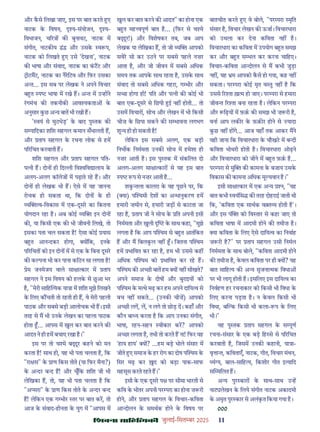 çàæßÙæ âæçãUçˆØ·¤è जुलाई-िसत बर 2025 11
और कसे िलखा जाए, इस पर बात करते ए
नाटक क िवषय, य-संयोजन, य-
िवभाजन, च र क बुनावट, नाटक म
संगीत, नाटक य ं और उसक व प,
नाटक को िलखते ए उसे 'देखना', नाटक
क भाषा और संवाद, नाटक का कटट और
ीटमट, नाटक का नैरिटव और िफर उसका
अ त... इस सब पर लेखक ने अपने िवचार
ब त प भाषा म रखे ह। अ त म उ ह ने
रगमंच क तकनीक आव यकता क
अनुसार कछ अ य बात भी रखी ह।
' वयं से मुठभेड़' क बाद पु तक क
स पािदका शिश सहगल कमान सँभालती ह,
और ताप सहगल क रचना लोक से हम
प रिचत करवाती ह।
शिश सहगल और ताप सहगल पित-
प नी ह। दोन ही िद ी िव िव ालाय क
अलग-अलग कॉलेज म पढ़ाते रह ह। और
दोन ही लेखक भी ह। ऐसे म यह जानना
रोचक हो सकता था, िक दोन क ही
य व-िवकास म एक-दूसर का िकतना
योगदान रहा ह। अब कोई य इन दोन
क , या िकसी एक क भी जीवनी िलखे, तो
इसका पता चल सकता ह! ऐसा कोई यास
ब त आन दकर होगा, य िक, इनक
प रिचत को इन दोन म से एक क िबना दूसर
क क पना भी कर पाना किठन सा लगता ह!
ेम जनमेजय वाले सा ा कार म ताप
सहगल ने इस िवषय को हलक से छआ भर
ह, "मेरी सािह यक या ा म शिश मुझे िलखने
क िलए क चती तो रहती ही ह, वे मेरी पहली
पाठक और सबसे बड़ी आलोचक भी ह। इसी
तरह से म भी उनक लेखन का पहला पाठक
होता ... आपस म खुल कर बात करने क
आदत ने ही हम बचाए रखा ह।"
इस पर तो च मे ब ूर कहने को मन
करता ह! साथ ही, यह भी पता चलता ह, िक
"रा स" क ाण िकस तोते (या िफर मैना?)
क अ दर ब द ह! और चूँिक शिश जी भी
लेिखका ह, तो, यह भी पता चलता ह िक
"अ सरा" क ाण िकस तोते क अ दर ब द
ह! लेिकन एक ग भीर तर पर बात कर, तो
आज क संवाद-हीनता क युग म "आपस म
खुल कर बात करने क आदत" का होना एक
ब त मह वपूण बात ह... (िफर से च मे
ब ूर!) और िवशेषकर तब, जब आप
लेखक या लेिखका ह, तो जो य आपको
सवेर सो कर उठने पर सबसे पहले नज़र
आता ह, और जो जीवन म सबसे अिधक
समय तक आपक साथ रहता ह, उसक साथ
संवाद तो सबसे अिधक गहरा, ग भीर और
स ा होगा ही! पित और प नी क कोई भी
बात एक-दूसर से िछपी ई नह होती... तो
उसम िवचार , सोच और लेखन म भी िकसी
चीज़ क िछपा सकने क स भावना लगभग
शू य ही हो सकती ह!
लेिकन इस सबसे अलग, एक बड़ी
िनभ क िनममता उनक सोच म हमेशा ही
नज़र आती ह। इस पु तक म संकिलत दो
अलग-अलग सा ा कार से यह इस बात
प प से नज़र आती ह...
शक तला कालरा क यह पूछने पर, िक
( या) प मी देश का अ धानुकरण हम
हमारी ज़मीन से, हमारी जड़ से काटता जा
रहा ह, ताप जी ने सोच क ित अपनी इसी
िनममता और खुली क साथ कहा, "मुझे
लगता ह िक आप प म से ब त आतंिकत
ह और म िबलकल नह । िजतना प म
हम भािवत कर रहा ह, हम भी उससे कह
अिधक प म को भािवत कर रह ह।
प म क अ छी बात हम य नह सीखते?
अपने समाज क दोष और बुराइय को
प म क म थे मढ़ कर हम अपने दािय व से
बच नह सकते... (उनक चीज़) आपको
अ छी लग, ल, न लगे तो छोड़ द। कहाँ और
कौन बा य करता ह िक आप उनका संगीत,
भाषा, रहन-सहन वीकार कर? आपको
अ छा लगता ह, तभी तो करते ह ना! िफर यह
'हाय हाय' य ? ...हम बड़ भोले संसार म
जीते ए समाज क हर रोग का दोष प म क
िसर मढ़ कर द को बड़ा पाक-साफ
महसूस करते रहते ह।"
इसी क एक दूसर प पर सीमा भारती से
किव क भीतर अपनी पर परा का होना ज़ री
होने, और ताप सहगल क िवचार-किवता
आ दोलन क समथक होने क िवषय पर
बातचीत करते ए वे बोले, "पर परा मृित
संसार ह, िवचार लेखन क ऊजा। िवचारधारा
को उथला कर देना किवता नह ह।
िवचारधारा का किवता म उपयोग ब त समझ
कर और ब त स भल कर करना चािहए।
िवचार-किवता आ दोलन से म कभी जुड़ा
नह , यह म आपको कसे हो गया, कह नह
सकता। पर परा कोई मृत व तु नह ह िक
उससे र ता ख़ म हो जाए। पर परा से हमारा
जीव त र ता बना रहता ह। लेिकन पर परा
और िढ़य म फ़क़ क समझ भी ज़ री ह,
वना आप लक र क फ़क़ र होने से यादा
कछ नह ह गे... आज यहाँ तक आकर मने
यही जाना िक िवचारधारा क चौखट म ब दी
किवता भोथरी होती ह। िवचारधारा ओढ़ने
और िवचारधारा को जीने म ब त फ़क़ ह...
पर परा से मु क कामना क बजाय उसक
िवकास क कामना अिधक मू यवान ह।"
इसी सा ा कार म एक अ य न, "यह
बात कभी वयंिस क तरह दोहराई जाती थी
िक, 'किवता एक साथक व त य होती ह'।
और इस पं को िव तार से कहा जाए तो
किवता भाषा म आदमी होने क तमीज़ ह।
या किवता क िलए ऐसे दािय व का िनवाह
ज़ री ह?" पर ताप सहगल उसी िनमल
िनममता क साथ बोले, "किवता आदमी होने
क तमीज़ ह, कवल किवता पर ही य ? यह
बात सािह य क अ य सृजना मक िवधा
पर भी लागू होती ह। इसिलए इस दािय व का
िनवहण हर रचनाकार को िकसी भी िवधा क
िलए करना पड़ता ह। न कवल िकसी भी
िवधा, ब क िकसी भी कला- प क िलए
भी।"
यह पु तक ताप सहगल क स पूण
रचना-संसार क एक बड़ िह से से प रिचत
करवाती ह, िजसम उनक कहानी, या ा-
वृ ा त, किवताएँ, नाटक, गीत, िवचार मंथन,
यं य, बाल-सािह य, िकशोर गीत इ यािद
स मिलत ह।
अ य पुर कार क साथ-साथ उ ह
ना लेखन क िलये संगीत नाटक अकादमी
क अमृत पुर कार से अलंकत िकया गया ह।
000
 