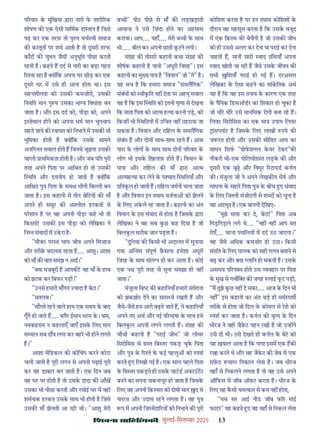 çàæßÙæ âæçãUçˆØ·¤è जुलाई-िसत बर 2025 13
प रवार क मुिखया ारा नारी क शारी रक
शोषण क एक ऐसी मािमक दा तान ह िजसे
पढ़ कर एक तरफ़ तो पु ष वच वी समाज
क करतूत पर शम आती ह तो दूसरी तरफ
काँट क चुभन जैसी अनुभूित पीछा करती
रहती ह। कहते ह दद से नारी का बड़ा गहरा
र ता रहा ह य िक अपना घर छोड़ कर एक
दूसर घर म उसे ही आना होता था। इस
सहनशीलता को उसक कमज़ोरी, उसक
िनयित मान पु ष उसका भा य िवधाता बन
जाता ह। और इस दद को, पीड़ा को, अपने
इ तेमाल होने को अपना धम मान चुपचाप
सहते जाने क रवायत को िनभाने म उसक भी
भूिमका होती ह य िक उसक सामने
अनिगनत सवाल होते ह िजनसे जूझना उसक
पहली ाथिमकता होती ह। और जब पित पूरी
तरह अपने िपता पर आि त हो तो उसक
थित और दयनीय हो जाती ह य िक
आि त पु िपता क सम भीगी िब ी बन
जाता ह। इस कहानी म तीन बेिटय क माँ
अपने ही ससुर क अ ील हरकत से
परशान ह पर वह अपनी पीड़ा कह भी तो
िकससे! उसक इस पीड़ा को लेिखका ने
िन न संवाद म उकरा ह-
"मौका पर त घाघ जीव अपने िमज़ाज
और तरीक़ बदलता रहता ह.... आशु। आशा
को माँ क बात समझ न आई।"
" या मजबूरी ह आपक ! वह माँ क हाथ
को झटक कर िबफर पड़ी।"
"उनसे हमारी माँगत यादा ह बेटा।"
"मतलब।"
"माँगते रहने वाले हाथ एक समय क बाद
गूँगे हो जाते ह.... बगैर ईमान धरम क। बस,
नमकहराम न कहलाएँ जाएँ इसक िलए मान
स मान सब दाँव लगा कर बहर भी होने लगते
ह।"
आशा मेिडकल क कोिचंग करने कोटा
चली जाती ह पूरी लगन से अपनी पढ़ाई पूरी
कर वह डा टर बन जाती ह। एक िदन जब
वह घर पर होती ह तो उसक दादा क आँख
उसका भी पीछा करती और रसोई घर म वही
शमनाक हरकत उसक साथ भी होती ह िजसे
उसक माँ झेलती आ रही थी। "आशु मेरी
ब ी" पीठ पीछ से माँ क लड़खड़ाती
आवाज़ ने उसे िज़ंदा होने का अहसास
कराया। आप.... यहाँ.... मेरी ब ी क साथ
भी..... बोल कर अपनी छाती कटने लगी।
सं ह क तीसरी कहानी कथा सं ह क
शीषक कहानी ह यानी "अधूरी िजरह"। इस
कहानी का मु य पा ह "िवयान" जो "गे" ह।
यह सच ह िक हमारा समाज "समलिगक"
संबंध को वीकित नह देता पर अह सवाल
यह ह िक इस थित को इतनी घृणा से देखना
िक माता िपता को आ म ह या करनी पड़, को
िक ह भी थितय म उिचत नह ठहराया जा
सकता ह। िवयान और रािहल क समलिगक
संबंध ह और दोन साथ-साथ रहते ह। आस
पास क लोग क साथ साथ दोन प रवार क
लोग भी इसक िख़लाफ़ होते ह। िवयान क
पापा और रािहल क माँ ारा आ म
आ मह या कर लेने क प ात थितयाँ और
ितकल हो जाती ह। रािहल जमनी चला जाता
ह और िवयान इन तमाम वजना को झेलने
क िलए अकले रह जाता ह। कहानी का अंत
िवयान क इस संवाद से होता ह िजसक ारा
लेिखका ने वह सब कछ कह िदया ह जो
िबलकल सटीक जान पड़ता ह।
"दुिनया क िकसी भी अदालत म सुनाया
गया अ तम संपूण फ़सला हमेशा अधूरी
िजरह क साथ संल न हो कर आता ह। कोई
एक प पूरी तरह से सुना समझा ही नह
जाता।"
मंजुला िब क कहािनयाँ हमारी संवेदना
को झकझोर देने का साम य रखती ह और
जैसे-जैसे हम आगे बढ़ते जाते ह, ये कहािनयाँ
अपने नए अथ और नई प रभाषा क साथ हमे
िबलकल अपनी लगने लगती ह। सं ह क
चौथी कहानी ह "पराई जीभ" जो लीवर
िसरोिसस से त िब तर पकड़ चुक िपता
और पु क र ते क कई पहलु को पश
करते ए िलखी गई ह। एक साल पहले िपता
क िब तर पकड़ते ही उसक चाटड अकाउटट
बनने का सपना चकनाचूर हो जाता ह िजसक
िलए वह अपनी िक़ मत को दोषी मान द से
नाराज़ और उदास रहने लगता ह। वह पु
प म अपनी िज़ मेदा रय को िनभाने क पूरी
कोिशश करता ह पर इन तमाम कोिशश क
दौरान वह महसूस करता ह िक उसक वजूद
म एक िक़ म क बेचैनी ह जो उसक जीभ
को ही उससे अलग कर देना या पराई कर देना
चाहती ह, मान सारी वाद ंिथयाँ अपना
वाद खोती जा रही ह जैसे उसक जीवन क
सभी िशयाँ पराई हो गई ह। दरअसल
लेिखका क ऐसा कहने का सांकितक अथ
यह ह िक वह इस तनाव क कारण एक तरह
क पैिनक िडसऑडर का िशकार हो चुका ह
जो धीर धीर उसे मानिसक रोगी बना रह ह।
िलवर िसरोिसस का एक मा उपाय िलवर
ांस लांट ह िजसक िलए लाख पये क
ज़ रत होगी और उसक सीिमत आय का
साधन िसफ " ोफशनल कयर टकर"क
नौकरी थी-एक पोिलयो त लड़क क और
दूसरी एक बूढ़ और िवधुर रटायड कनल
क । मंजुला जी ने अपने लेखक य धैय और
साधना क सहार िपता पु क बीच ए संवाद
क िलए िजतनी संजीदगी से श द को चुना ह
वह अदभुत ह। एक बानगी देिखए-
"मुझे माफ़ कर दे, बेटा!" िपता अब
िगड़िगड़ाने लगे थे.... "नह नह आप मत
रोएँ.... वरना पसिलय म दद उठ जाएगा।"
वह जैसे अिधक कमज़ोर हो उठा। िकसी
संतित क िलए पालक को सही ग़लत बताने से
बढ़ कर और या लािन हो सकती ह। उसक
असमय प रप होते उस यवहार पर िपता
क मुख से गव क जगह लाई फट पड़ी,
"म तुझे कछ नह दे सका.... आज क िदन भी
नह " इस कहानी का अंत बड़ ही मम पश
तरीक़ से होता जो िदल क कोमल से रशे को
पश कर जाता ह। कनल क मृ य क िदन
धीरज ने वही जैकट पहन रखी ह जो उ ह ने
उसे दी थी। उसे देखते ही कनल क बेट को
यह ख़याल आता ह िक पापा इसम एक हक
रखा करते थे और वह जैकट क जेब से एक
सफ़द माल िनकाल लेता ह। जब धीरज
वहाँ से िनकलने लगता ह तो वह उसे अपने
ऑिफस म जॉब ऑफ़र करता ह। धीरज क
िलए यह कसी चम कार से कम नह होता,
"यस सर आई नीड जॉब फॉर माई
फादर" यह कहते ए वह वहाँ से िनकल लेता
 
