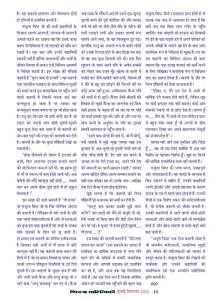 14
çàæßÙæ âæçãUçˆØ·¤è जुलाई-िसत बर 2025
ह। यह कहानी भाषागत और िवषयगत दोन
ही य से भािवत करती ह।
मंजुला िब जी क सभी कहािनय क
िमज़ाज अलग-अलग ह, संरचना भी अलग ह
अथात कहने का आशय यह िक इनक कथा
कहन म िविवधता ह जो पाठक को बाँध कर
रखती ह। एक बात और इनक कहािनयाँ
इकहरी नह ह ब क सम याय और पा क
जीवन िव तार म जाकर उ ह िविभ आयाम
म िचि त करती ह। इस सं ह क पाँचवी
कहानी ह "कल जमा दो इ ते"। यह कहानी
एक नाटक य घना म क साथ िविभ मु
को पश करते ए ाइमे स पर प च जाने
वाली कहानी ह िजसम पाठक कई बार
क यू ड हो जाता ह पर उसका यह
क यूज़न समय समय पर दूर भी होता रहता
ह। रघु का िकरदार भी इसी ेणी का ह जो
राइटर को अपनी आप बीती सुनाते-सुनाते
ब त कछ ऐसा कह जाता ह जो कहानी को
बार-बार पढ़ने क इ छा को बलवती कर देती
ह। बानगी क तौर पर कछ पं याँ देखी जा
सकती ह।
"होश सँभालते ही जीवन म इ ज़त क
कमी, िफ़र अचानक इ ज़त कमाने लादने
क जो िफतरत ज म ले रह थी, वह ख़ म
तो माँ से नफ़रत भी कम होती चली गई। अब
बेचैनी क गाँठ महसूस नह होत ..... सबसे
भाग कर अपने भीतर छपे रहने म ही सुकन
िमलता ह।"
इस सं ह क छठी कहानी ह "गौ ह या"
जो मंजुला िब जी क िचर प रिचत अंदाज़
क कहानी ह। लेिखका म नारी पा क ित
एक गहरी संवेदनशीलता ह और वे घटना
को कछ इस तरह बुनती ह िक पा क संवाद
सीधे पाठक क िदल को छ जाती ह।
दरअसल इस कहानी का शीषक तीका मक
ह िजसका सही अथ म गौ ह या से कोई
ता ुक नह ह। यह कहानी कथा कहन क
शैली म ह जो दरअसल िववाह र संबंध और
उससे उ प ितकल थितय क इद िगद
घूमती ह। इस कहानी क मु य पा ह पित
और प नी यानी कजा और भरतु काक जो न
जाने कब "भरतु क बाबु" बन गए थे। कजा
जब याह क गाँव म आई तो उसने एक सुघड़
गृहणी बनने क पूरी कोिशश क और शायद
बनी भी रही पर जैसे-जैसे पित क च र क
परत उघड़ने लग और उसका दानवी प
सामने आने लगा, तो वह िबलकल टट गई।
हालाँिक भरतु का असली प तो बाक लोग
को उसक रटायर होने क बाद िदखा तब तक
तो वह सब कछ िछपाती रही थी। एक िदन
लुहारन क साथ अपने पित क अवैध संबंध
को लेकर जब उसने मुँह खोला तो कमर म
घसीट कर न चे खसोट जाने लगी, िवधवा माँ
ने बेट से ब को छोड़ने क िम त क पर
कोई असर नह आ। आिखरकार कजा पित
क मज़ से ही छटी। कसर जैसी बीमारी क
िशकार हो चुक कजा का जानलेवा दद िबना
सही इलाज क बढ़ता ही जा रहा था पर पित
को कहाँ इसक सुध थी। और तो और उस पर
रहम करने क अनुरोध पर पित का सा
सातव आसमान पर प च जाता ह-
"इसने कब सोची मेर बार म, जो म सोचूँ,
भरी जवानी म मुझे भूखा यासा रखा इस
कजात ने! अब भुगते तो भुगते! प नी धम भी
कोइ चीज़ होती ह! ढर सार त करने से
अ छा था िक मेरी इ छा का, अपने पित देव
क ज़ रत का पहले ख़याल रखती।" शायद
अपना खंिडत दिमत आ म स मान बचाने का
यही एक तरीक़ा रहा हो उसक पास। आिख़र
एक िदन कजा ने दम तोड़ ही िदया।
मुझे लगता ह िक कहानी क िन न
पं याँ पूर कथानक को बयाँ कर देती ह-
"मालू! या काका काक मुझे माफ़
करगे? उस शादी को मने ही मं री दी थी,
मेरी वज़ह से िबना बाप क बेटी ितल-ितल
कर मर गई। ह बुआ! गौ ह या ह मुझसे....
गौ ह या.... !!"
इस सं ह क सातव कहानी ह "मेरी तरह
पागल बन जाओ"। इस कहानी का आधार ह
धमाधता या धािमक क रता से ज म लेने
वाले दंगे जो सिदय से हमारी सामािजक
सरचना और आपसी स ाव को भािवत
कर रह ह, और आज तक यह िसलिसला
जारी ह। यह एक ऐसा सच ह िजसक मािमक
अंकन को पाठक तक प चाने क पहल जब
मंजुला िब जैसी रचनाकार ारा होती ह तो
पाठक एक तरह से आ त हो जाता ह िक
बात उस तक िबना लाग लपेट क प च
जाएँगी। एक मामूली सी हरकत को िसयासी
रग देने क बाद भड़क दंगे म अपने प रवार को
अपनी आँख क सामने खो देने क बाद अिभ
मानिसक प से िवि हो चुका ह। पर यह
इस कहानी का िविश अंदाज़ ही कहा
जाएगा िक एक त ख़ स ाई को बयाँ करने
क िलए लेिखका ने मानिसक प से िवि
पा का सहारा िलया ह। बानगी क तौर पर
िन न पं य को देखा जा सकता ह।
"देिखए न, मेर इस देश म अभी भी
धािमक दंगे फसाद होते रहते ह, लेिकन मुझ
पर कोई झप ा तक नह मारता। कोई अित
शकक पकड़ भी तो छोड़ देता ह। पागल
न!.... वैसे भी, म अभी भी उस नॉमल इ सान
से ब त पाक साफ़ जो अपन क बीच
पगलाहट िदखा कर अपने ख़तरनाक मंसूब
को अंजाम देता ह"।
शायद मार जाने तक सुरि त और िज़ंदा
.... वह भी इस िलए य िक म अब धम
िवहीन या पहचान िवहीन । मुझ पर िकसी
क धािमक राजनीितक सता नह चलती ह।
मंजुला िब क भाषा सरल, वाहपूण
और भावशाली ह। वह श द क मा यम से
िच उकरने म मािहर ह, उनक कहािनयाँ
अपने ीटमट और अपनी सहजता क कारण
पाठक क मन म गहरी छाप छोड़ती ह। उनक
शैली म एक िवशेष कार क संवेदनशीलता
ह, जो येक कहानी को जीवंत बनाती ह।
उनक कहािनय म आने वाली छोटी-छोटी
घटना और छोटी-छोटी बात भी मानीख़ेज
होती ह और बेहद सादगी से बड़ी-बड़ी बात
कह जाती ह।
"अधूरी िजरह' एक ऐसा कहानी सं ह ह
जो मानवीय संवेदना , सामािजक मु
और जीवन क जिटलता को गहराई से
तुत करता ह। मंजुला िब क लेखनी क
सजीवता और उनक कहािनय क
ासंिगकता इसे एक अनमोल सािह यक
कित बनाती ह।
000
 