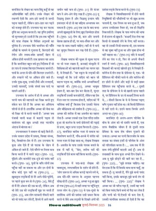 16
çàæßÙæ âæçãUçˆØ·¤è जुलाई-िसत बर 2025
बलिजंदर क लेखन का चरम िबंदु क तो यह
अित यो नह होगी। उनक लेखन क
रवानगी ऐसी िक आप इसे ज दी से ज दी
पढ़ना चाहते ह, लेिकन ठहर-ठहर कर पढ़ने
को मजबूर होते ह। उप यास पढ़ कर पाठक
तृ का अनुभव करता ह। यह तृ इसिलए
भी मू यवा हो उठती ह िक इस तक प चने
क या ा लेखक क िमि त अनुभव का
पुिलंदा ह। उप यास जैसे चलिच क भाँित
आँख क सामने से गुज़रता ह, िकरदार क
रगीन और याम- ेत छायाएँ ज़ेहन म
अंिकत होती चलती ह। एक ख़याल यह आता
ह िक बलिजंदर ब त सधे ए िनदशक ह जो
हर पा से उसका िकरदार िनभवाना जानते ह।
पा क अ दर से धीर-धीर िकरदार उभरते ह।
और पहले पद पर अंिकत होते जाते ह।
उनक दुख-सुख, उनक हसी और लाइयाँ,
उनक यातनाएँ, उनक संघष सब परदे पर
सामने आते ह।
उप यास क आरभ म ही वे अ बर और
चरनी नाम क सहपाठी का िज़ करते ए
संकत कर देते ह िक अ बर का अ त व
प रय से ही ह। हालाँिक अ बर क मेधा का
भी िज़ भी वे करते चलते ह- 'अ बर जब
पंजाबी वाली क ा म कहानी पढ़ता तो
वातालाप को ब अ छी तरह नाटक य
अंदाज़ म बोलता था।'
उप यासकार ने सवाल भी खड़ िकये ह-
उनक सवाल देश म वास, िववाह सं था,
ेम, िववाह र- ेम से ह। इस उप यास क
कछ अंश ऐसे ह जो पाठक क ज़ेहन म
अंिकत हो जाते ह- ऐसे माँगने पर र ता कब
िकया करते ह ये साले ज । (पृ - 15),
पूंिछये और क मीरी एक-दूजे को पसंद नह
करते। (पृ - 18), पुल क बग़ैर लोग तक
प चा नह जा सकता था और इन दोन क
बीच कोई पुल नह था (पृ -21), ...
बसूरत लड़िकयाँ तो तेर आगे-पीछ घूमगी,
पर पहले कछ बन तो ले (पृ - 24), वैसे
तो म तेर अंकल क उ का ही, लेिकन अब
भी तेरी उ क लड़िकयाँ मुझ पर मरती ह
(पृ - 25), अब लोग सरकारी नौकरी वाले
को भी पसंद कर लेते ह, िह से म आने वाली
ज़मीन चाह कम हो (पृ - 31) तेर कजर
बाप ने अंग-अंग तोड़ रखा ह। (पृ -35) तू
िज ासु इसान ह और िज ासु इ सान यिद
इमानदार भी हो तो वह बिढ़या अ यापक बन
सकता ह। (पृ - 49) एक उ क बाद ब दा
अपनी बसूरती क िलए द िज़ मेदार होता
ह। (पृ - 50) भैण जी, कार और जनानी
बेशक ख़राब ही ह , पर बना-सँवार कर और
यार क साथ रखनी चािहए। नह तो ये ब दे
का जुलूस िनकाल कर रख देती ह। (पृ -
53)
लेखक समाज क सू म से सू म घटना
पर भी नज़र रखता ह, क़ बाई सं कित म
िशि का को बहनजी कहने का चलन रहा
ह, वे िलखते ह- "यह कल क लड़क क
मजबूरी थी िक उ ह नािदरा को बहन जी
कहना पड़ता था, य िक सभी अ यािपकाएँ
बहनजी थ । (पृ -55), अ बर भावुक
इसान ह, बार-बार ेम कर बैठता ह, सु दर
लड़िकयाँ उसक कमज़ोरी ह, लेिकन वह ेम
म हर तर पर उपल ध होता ह, नािदरा को 'म
ना तक य ' िकताब देना उसक चेतना
और बौि कता को दशाता ह। (पृ -55)...
अ बर क तारीफ़ म वह अवनीत का सहारा
लेता ह- अ बर उसको एक ऐसा प रदा तीत
आ जो कालेज क सभी ोफ़सर क पढ़ाई
से ऊपर, ब त ऊपर उड़ता िफरता ह। (पृ -
57), बलिजंदर बारीक नज़र से समाज का
िव ेषण करते ह, गाँव-क़ बे म संगीत को
ग़लत नज़र से देखा जाता था, लेखक िलखता
ह- अवनीत क पापा उसक गायक बनाने क
हक़ म नह थे, "बेटा, शरीफ घर क
लड़िकयाँ ऐसे काम नह िकया करती। (पृ -
57)
उप यास म यदा-कदा लेखक क
वा पटता, प वािदता क दशन भी होते ह-
'लोग ज़ रत से अिधक कपड़ पहनने लगे थे,
अब धीर-धीर ज़ रत क अनुसार पहनना
सीख रह ह। (पृ - 64), अ बर न आ दा
हो गया (पृ -65) वे सही जगह पर प चे ए
ग़लत लोग थे। (पृ -73) वे एक-दूसर क
शारी रक अंग क शंसा उसी कार िकया
करते थे जैसे अब लड़क क िदखते अंग क
शंसा लड़क िकया करते थे। (पृ -73)
लेखक ने िव िव ालय म होने वाली
िनयु य क धाँधिलय पर भी ब क़लम
चलायी ह, एक िनयम सा बना आ ह, जब
अपना उ मीदवार तैयार हो, तब ही िव
िनकलती ह। लेखक क पास यं य क भाषा
ह तो हा य भी ब ह- 'क ाएँ रोज़ लेना वह
िकसी से शाबाशी लेने क िलए नह करता।
वह तो उसक िनजी सम या थी, इस सम या
से वह मु नह आ था और मु होना भी
नह चाहता था। ' (पृ -79) यिद ये क ाएँ
लेने का पंगा न हो, िफर तो अपनी नौकरी
वग ह वग। (पृ - 80) िव िव ालयी
िश क क कलई खोलते ए वे िलखते ह-
कॉलेज म तीन तरह क ोफ़सर थे, एक- जो
ि ंिसपल क चौक भरते थे और कॉलेज क
हर छोटी से छोटी और बड़ी से बड़ी ख़बर
ि ंिसपल तक प चाया करते थे...। दूसरी
तरह क ोफसर वे थे जो ख़ाली रहना चाहते
थे, पर ि ंिसपल क डर से क ाएँ िलया करते
थे...। तीसरी िक़ म क वे थे िजनका पढ़ाए
बगैर गुजारा नह होता था। जो िकसी ि ंिसपल
से नह डरते थे। डराने वाला िजनक अपने
अ दर था। (पृ - 80)
बलिजंदर दो अलग-अलग प रवेश क
बीच क अंतर को भी दशाते चलते ह, एक
तरफ वैवािहक जीवन ह तो दूसरी तरफ़
ेिमका क साथ शेष जीवन गुज़रने क
उ कठा। अ बर का प नी िकरनजीत क साथ
तलाक़ का संवाद इ ह दो प रवेश क अंतर
को प रलि त करता ह। ... अब तक म तेर
साथ तंगी-तुिशयाँ काटती आई । अब दो
त वाह क साथ कछ अ छ िदन देखने थे।
अब तू मुझे छोड़ने क बात कर रहा ह...
(पृ - 220)... "मुझे तलाक़ चािहए। यह
मेरा हक़ ह िक म िजसक साथ रहना चा , रह
सकता । तू जानती ह, मने तुझे कभी पसंद
नह िकया, इसक बावजूद तुझे कभी तंग भी
नह िकया। ... (पृ - 220)" लेखक ने
अ बर का जो च र गढ़ा ह, उसम वह प नी
को िबना पसंद िकये ब े भी पैदा कर लेता ह
और प नी को पी.ऍचडी भी करा देता ह,
उसक मानिसक बनावट ही ऐसी ह िक वह
 