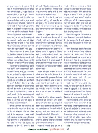 çàæßÙæ âæçãUçˆØ·¤è जुलाई-िसत बर 2025 17
हर फ़ायदे-नु सान पर सोचता आ िज़ंदगी
जीता ह, लेिकन प रणित यह िक उसे ेिमका
से भी हाथ धोना पड़ता ह, "न दा ही िमला न
िवसाल-ए-सनम, न इधर क ए न उधर क
ए"। अ बर पर प नी िकरनजीत ारा
आ मह या क िलए उठाये गए क़दम का भी
कोई अिधक असर नह होता ह। जबिक प नी
का सोचना ह िक "मुह बत म डबे य क
िदमाग़ म कछ िह से सो जाया करते ह।
उसको एक ही चीज़ बड़ी िदखाई देती ह।
अपने नफ़-नु सान वह सोच नह सकता।"
(पृ - 236) वह अंत तक प रवार को बचाने
क यासरत ह। जबिक अ बर क ेिमका
जोया िकरनजीत से कहती ह- "जब तु हारा
पित तु हार साथ रहना नह चाहता तो तुम उसे
ज़बरन कसे रख सकती हो?" (पृ - 236)
लेखक इस उप यास क मा यम से मा
ेम, िववाह र संबंध तक ही सीिमत न होकर
समाजवाद, क मीर और अ य भारत क लोग
क िवचार, संबंध, े ीयता, िश क राजनीित
पर भी अपने िवचार को प करता जाता ह।
इस उप यास को पढ़ते ए लेखक क इस
कित को मने अलग-अलग एंगल से देखने-
समझने क कोिशश क ह, पूर उप यास को
पढ़ कर इस िन कष पर प चा जा सकता ह
िक अ बर एक चालाक और मौक़ापर त
इसान ह, वह जानता ह िक कब कहाँ-िकतने
पैर पसारने ह, िकतना िकससे खुलना ह,
िकतना द को उघाड़ना ह, उसक नाियका
भी उसक तरह शौक़ न ह, वे कामातुरता को
भी उतना ही दिशत करती ह, िजतना वे
ज़ री समझती ह, वे ेम, वासना को ब त ही
सामा य समझती ह, उ ह समाज क रीित-
रवाज़ से भी यादा अंतर नह पड़ता, वे
आधुिनकता को समिपत याँ ह।
ोफसर अ बरदीप िसंह इस कथा का
सबसे संवेदनशील भावुक पु ष ह यह। वह
ेम क िलए भटकता ह और स े जीवन
साथी क िलए तरसता रहता ह, जबिक उसक
प नी एक आदश प नी क तमाम गुण क साथ
कथा म उप थत ह। अ बर को उसका साथ-
संग प रय क चलते नह सुहाता। वह
िकरनजीत क ेम को मह व न देकर
ेिमका म िववािहत सुख तलाशता ह जो
उसे अंत तक नह िमलता। थितयाँ उसक
अ दर एक वै यूम ि येट करती ह, िजसे
भरने क िलए वह भटकता रहता ह।
अ बर क िकरनजीत क साथ कभी
लड़ाई-झगड़ नह ए, न ही उनक बीच कोई
मन-मुटाव ह, िफर भी अ बर िकरनजीत से
बौि क या भावना मक प से जुड़ नह
पाता, िजसका एक बड़ा कारण उसका ज़ोया
से जुड़ाव ह।
लेखक ने संयु प रवार से एकल
प रवार म बदलते समय क न ज़ को भी
टटोला ह, उ ह ने अपने समय म होने वाले
सामािजक प रवतन को गहराई से दशाया था।
गाँव का बदलता व प और ामीण समाज
क बदलते मू यबोध को भी वे इिगत करते ह।
वे िववाह पर परा पर ब त गहराई से िवचार
करते ह, आिदम क़बीलाई सं कित, जहाँ
ी-पु ष क नैसिगक संबंध को, उनक
ाकितक िमलन को वे जायज़ समझते ह।
ामीण और नगर स यता क िवकास क साथ
िववाह था म आई जिटलता भी उनक िचंता
का िवषय बना ह।
लेखक ी-पु ष स ब ध म ेम को
अिधक मह व देता ह। ेम बंधन नह ह, वे
ेम को सब बंधन से मु मानते ह। लेखक
ी-पु ष क संबंध को आज क समाज से
आगे ले जाता ह, वह था का दास नह
बनना चाहता। प रवतन क िनयम को वह मूल
मं मानता ह। अ बर का िकरनजीत और
जोया क साथ का संबंध इसी प रवतन क
प रणित ह।
लेखक ने यहाँ पर न कवल समकालीन
प र थितय को दशाया ह अिपतु ामीण
पंजाब, अिवभािजत पंजाब तथा ज मू े क
इितहास पर भी काश डाला ह। वातं यपूव
और वातं यो र काल म पंजाब क गाँव क
बदली ई छिव तथा ामीण समाज पर
िवभाजन क प रणाम को भी िदखाया ह।
कल िमलाकर लेखक ने शैि क,
सामािजक, दाशिनक प र य क वा तिवक
य का िच ांकन भी िकया ह।
बलिज दर नसराली ारा मूल प से
पंजाबी म िलखे इस उप यास का िह दी
अनुवाद करते ए सुभाष नीरव ब त संजीदा
रह ह। यहाँ अनुवादक ने पंजाब क माटी और
सं कित क सुग ध को ताज़ा रखा ह। मूल
उप यास, उसक कथा, कथा क रवानगी से
कोई छड़छाड़ नह क ह। कथा का मूल वर
यहाँ नह बदलता लेिकन कछ श द को
जानबूझकर कर पंजाबी से िबना अनूिदत िकये
य क य रख िदया ह, िजनक िलए अ छ
िह दी श द िलए जा सकते थे।
लेखक और अनुवादक दोन क भाषा म
वाह ह। कथा का वाह अपनी ओर ख चता
ह। ऐसा महसूस होता ह मान अ बर व
उसक प रयाँ हमार आसपास ही िवचरण कर
रह ह।
संवाद-शैली लेखक क गितशीलता को
कट करती ह, अ बर कई जगह गितशील
आ दोलन का वाहक तीत होता ह।
बलिजंदर क लेखन म एक मह वपूण बात ये
ह िक वे अपने लेखन म जो व त य योग
करते ह, उससे समाज का सु दर िच ण कट
होता ह। इस उप यास म नायक क वेदना को
तो वे दशाते ह लेिकन उसे एक िनणायक पु ष
से पर तुत करते ह। ऐसा तीत होता ह मान
वे अ बर क मा यम से ेमी मन क याह
प को उजागर करने क एक
सफल/असफल कोिशश कर रह ह ।
उनक भाषा म पंजाबी, डोगरी, उदू,
कौरवी, का बराबर योग आ ह, यह उनक
लेखन क बसूरती भी ह, सफलता भी।
उप यास को पढ़ने और उसक भाषा शैली पर
िवचार करने क उपरांत यह भी प होता ह
िक लेखक क पास कहन का सलीक़ा ह।
इस समय सािह यी अनुिदत पु तक का
चलन बढ़ा ह। िजनका अलग जेनर ह, नई
पीढ़ी संभवतः अिधक मुखर होकर िलख रही
ह, वह बनी-बनाई लीक पर न चलकर अपनी
राह वयं तलाश रही ह, बलिजंदर क लेखन
क आधार पर उ ह इस राह तलाशती और राह
बनाती पीढ़ी म शािमल करना अिधक
यायोिचत होगा। यह बात उनक उप यास
"अ बर प रयाँ" को पढ़कर भी पु होती ह।
000
 